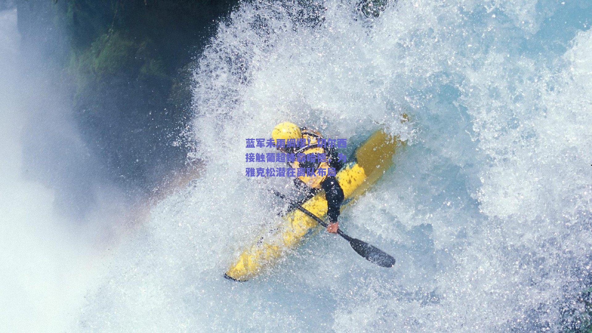蓝军未雨绸缪！切尔西接触葡超锋霸哈德，为雅克松潜在离队布局