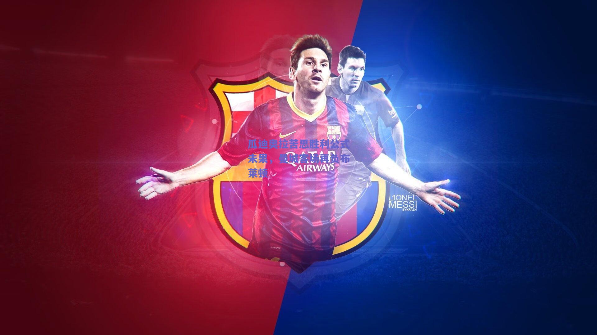 瓜迪奥拉苦思胜利公式未果,曼城客场再负布莱顿