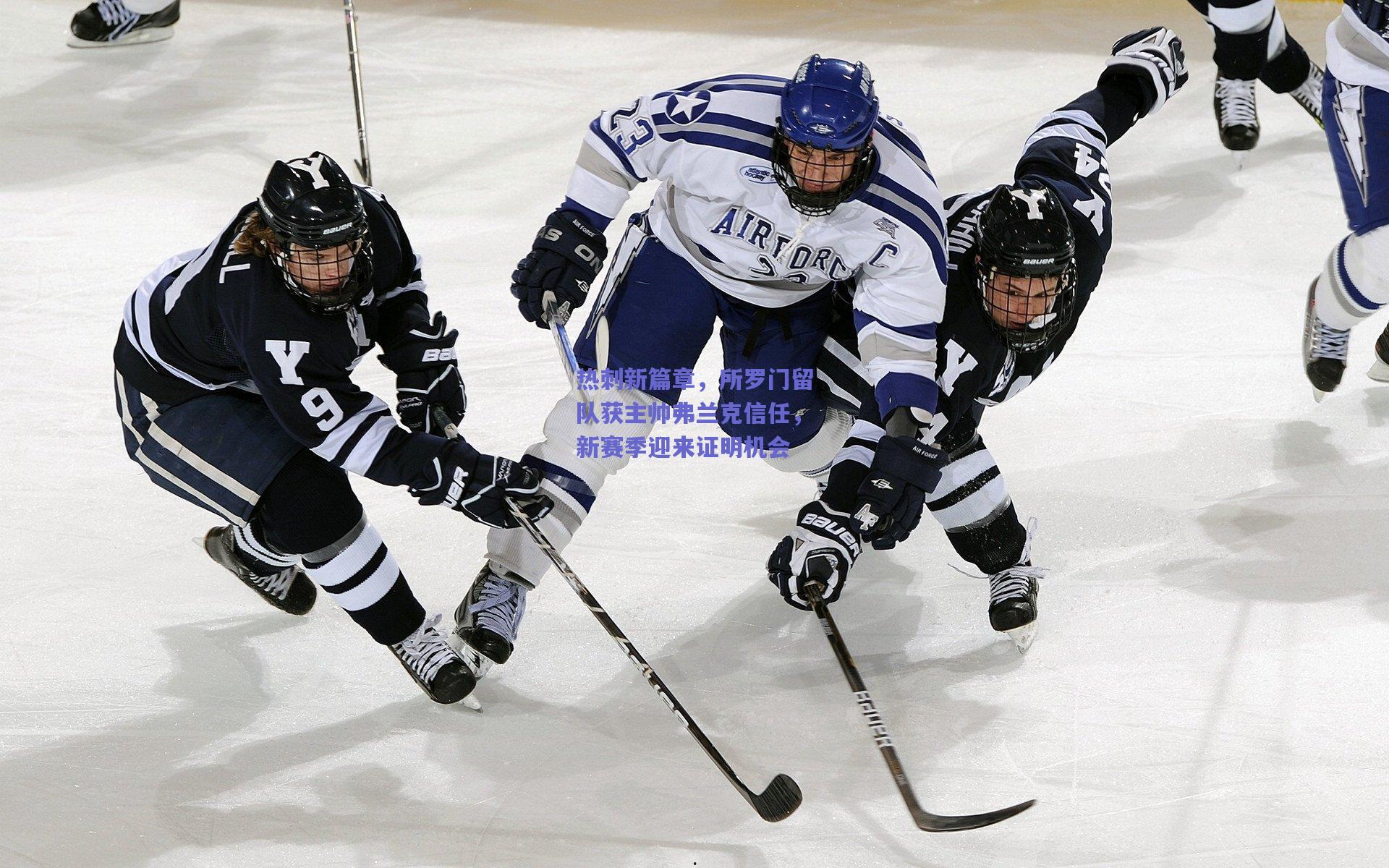 热刺新篇章,所罗门留队获主帅弗兰克信任,新赛季迎来证明机会