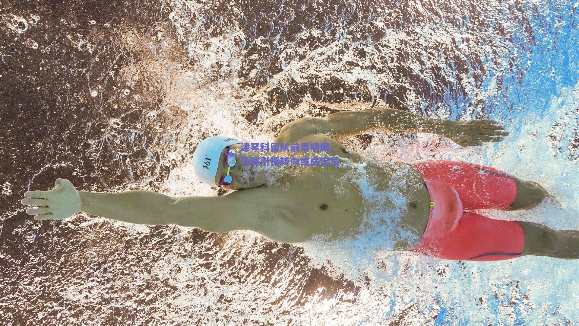 津琴科留队前景明朗,马赛引援转向或成定局