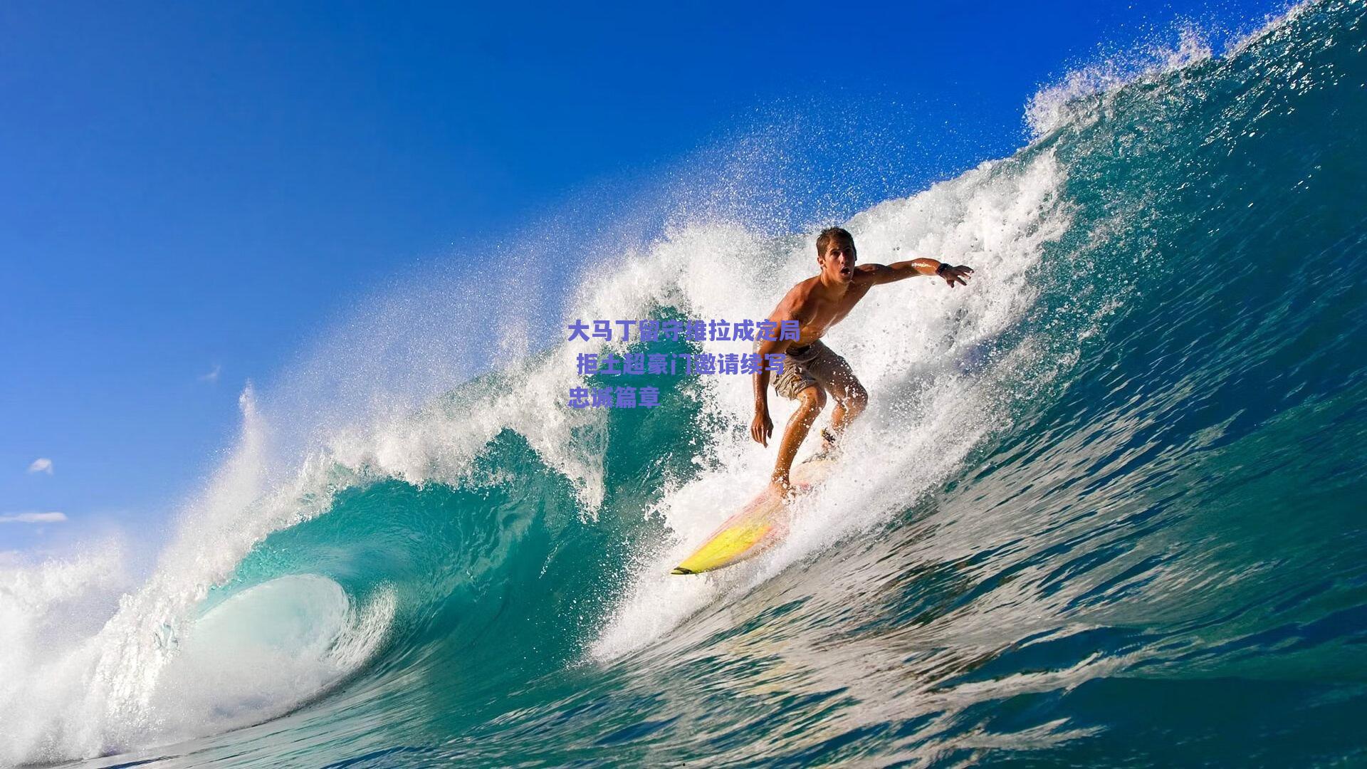 大马丁留守维拉成定局 拒土超豪门邀请续写忠诚篇章