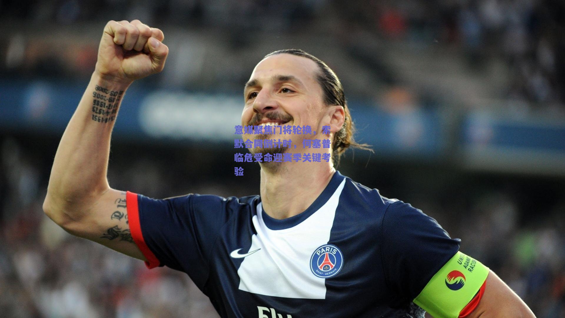 意媒聚焦门将轮换,索默合同倒计时,何塞普临危受命迎赛季关键考验