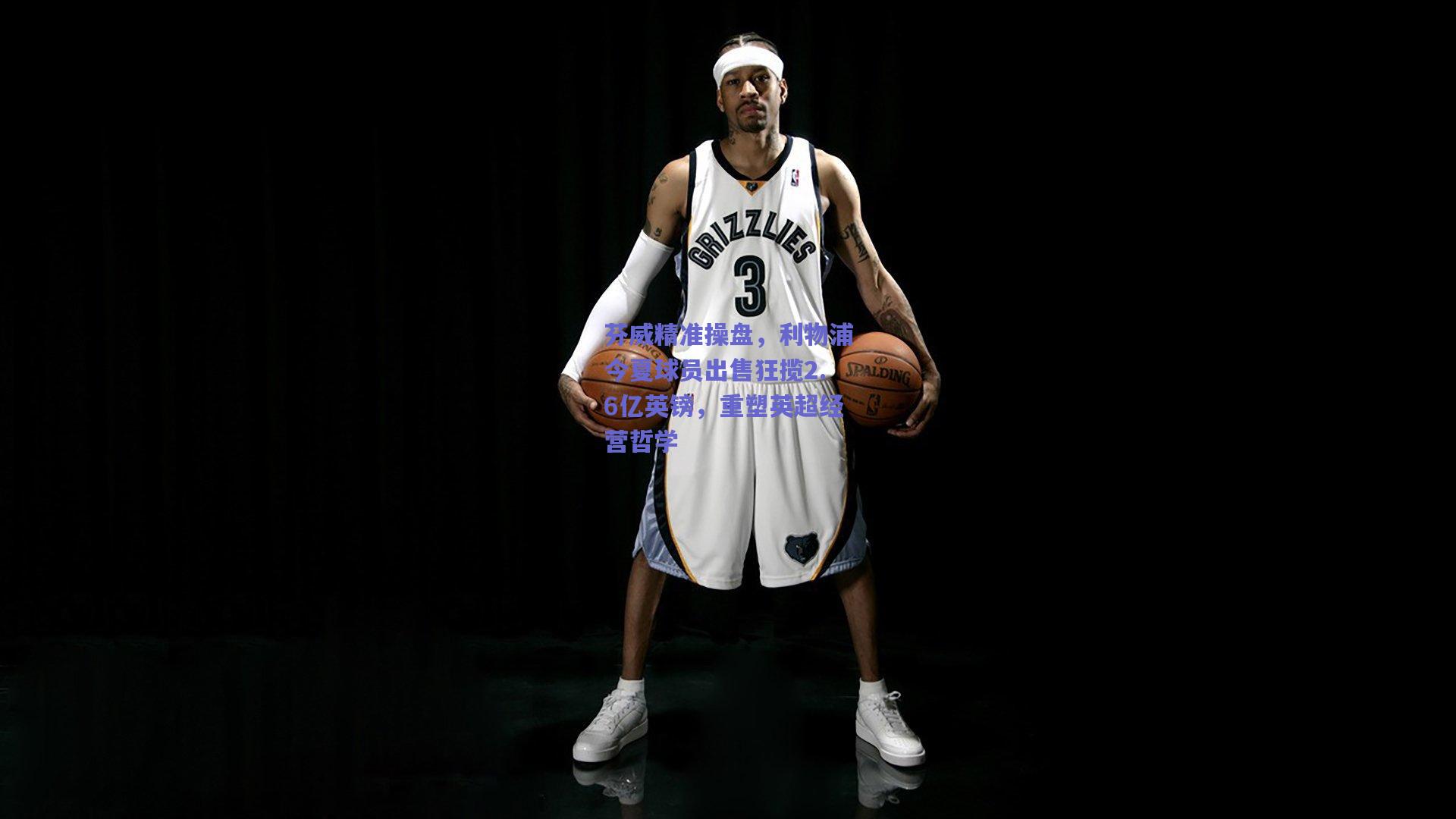 芬威精准操盘,利物浦今夏球员出售狂揽2.6亿英镑,重塑英超经营哲学