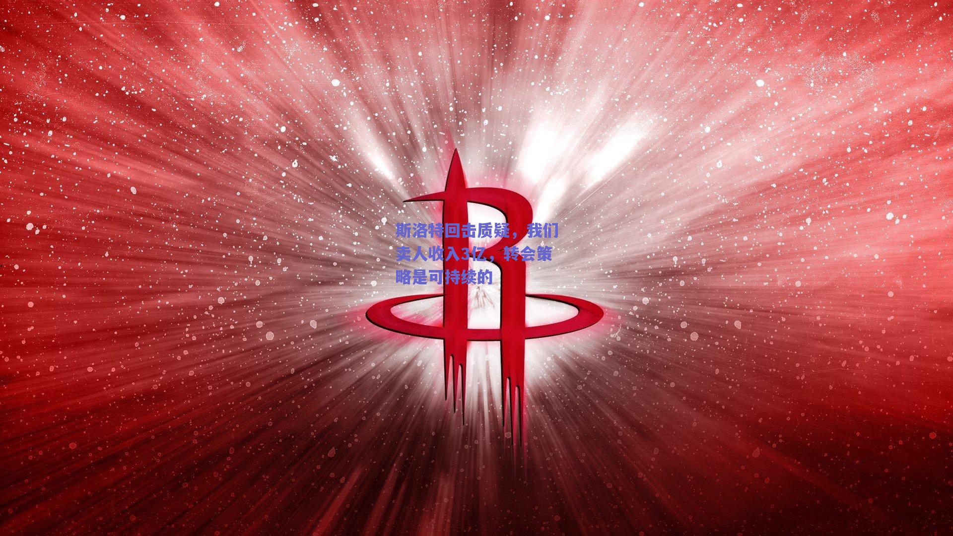 斯洛特回击质疑,我们卖人收入3亿,转会策略是可持续的