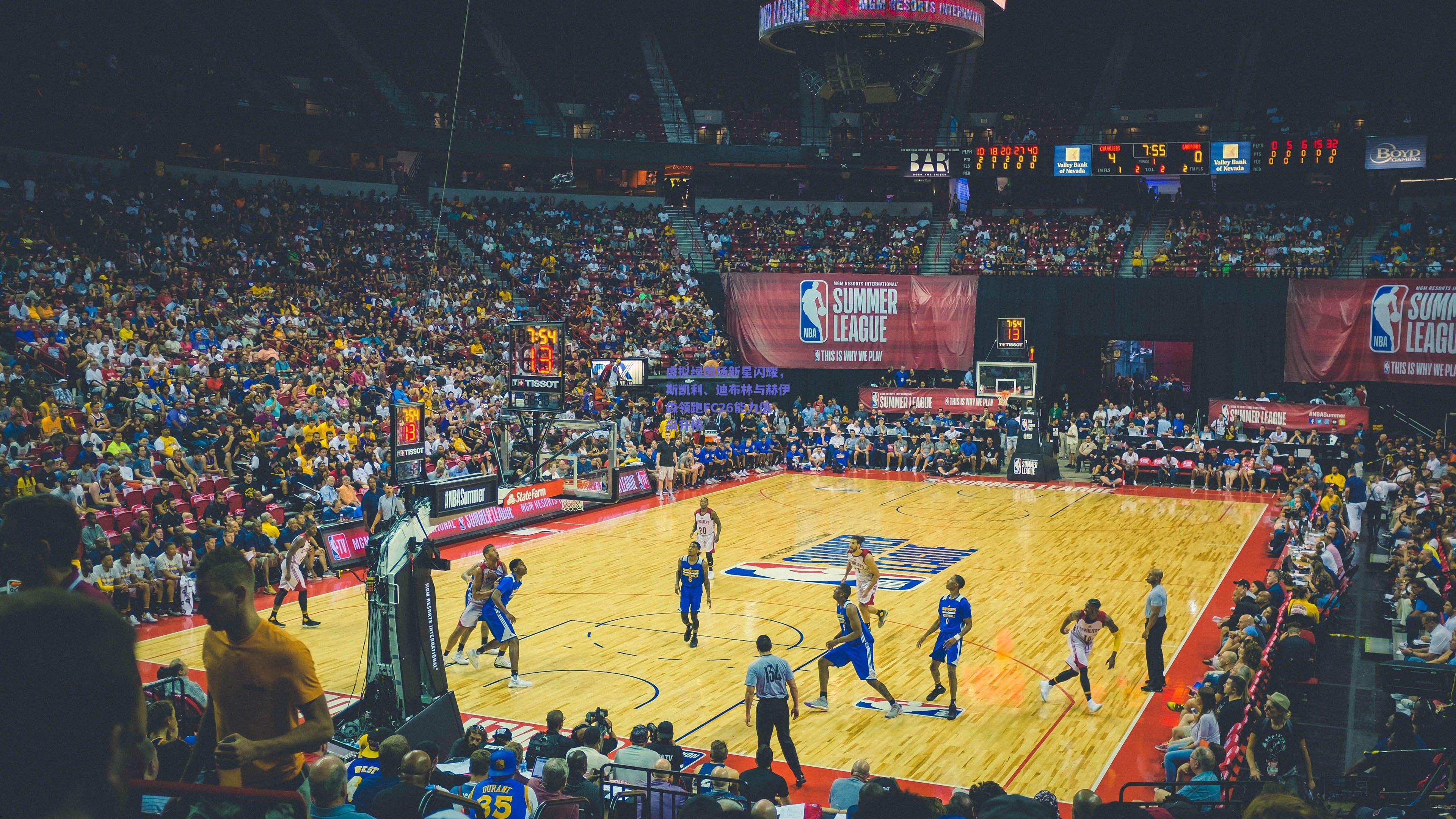 虚拟绿茵场新星闪耀,斯凯利、迪布林与赫伊森领跑FC26能力值飙升榜