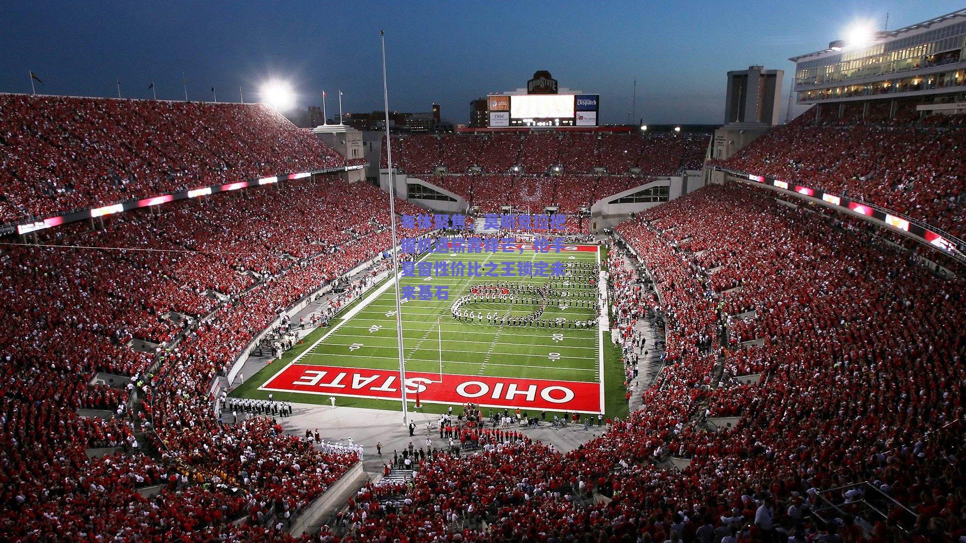 每体聚焦,莫斯克拉把握机遇崭露锋芒,枪手夏窗性价比之王锁定未来基石