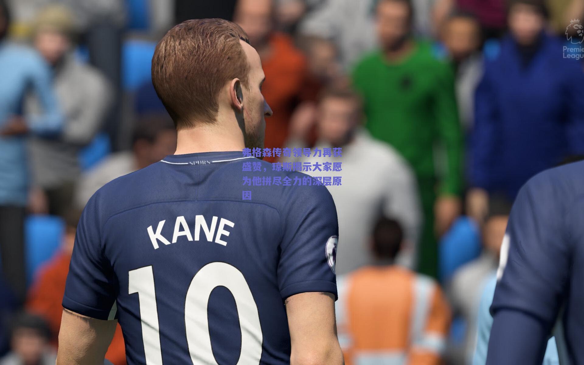 弗格森传奇领导力再获盛赞,琼斯揭示大家愿为他拼尽全力的深层原因