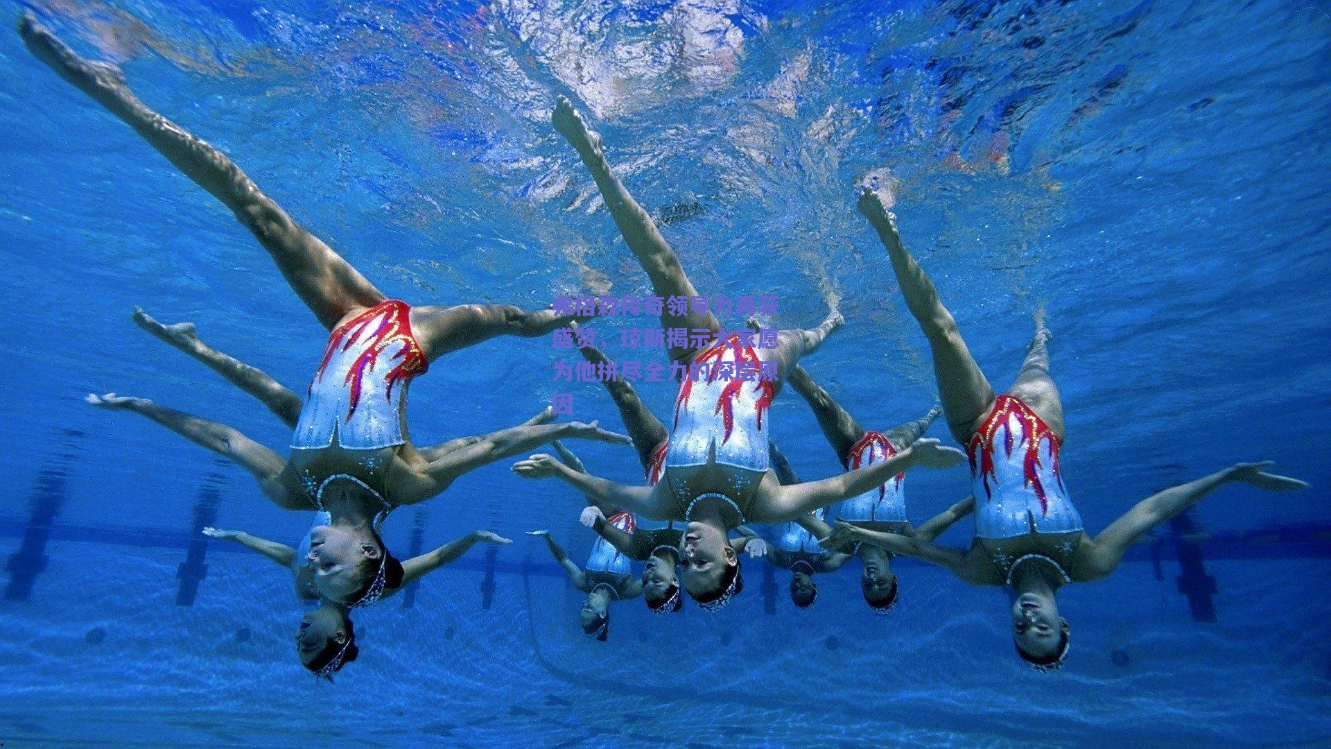 弗格森传奇领导力再获盛赞,琼斯揭示大家愿为他拼尽全力的深层原因