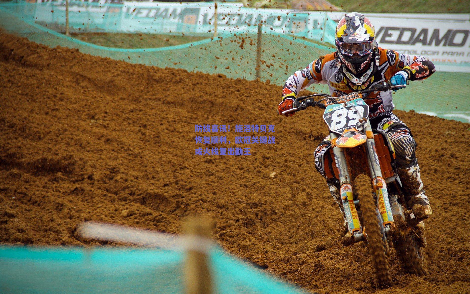 防线喜讯!施洛特贝克恢复顺利,欧冠关键战或火线复出勤王