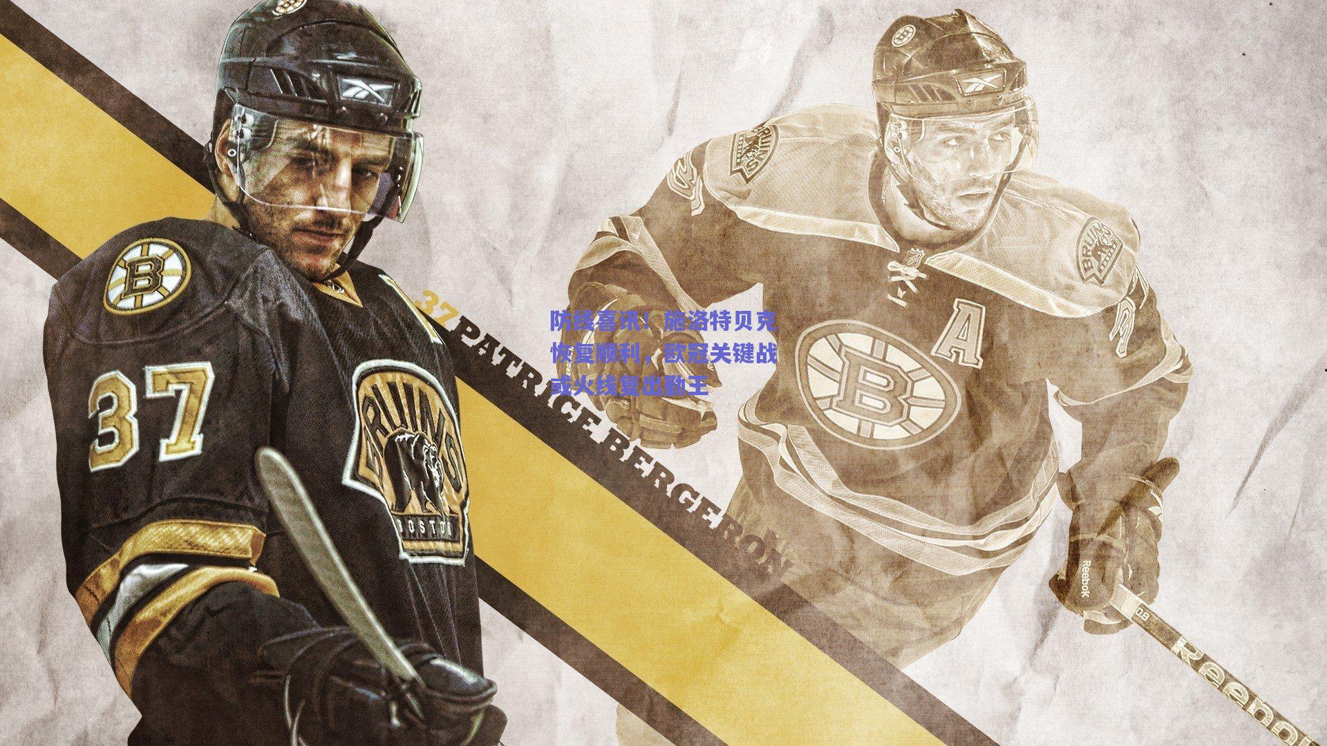 防线喜讯!施洛特贝克恢复顺利,欧冠关键战或火线复出勤王