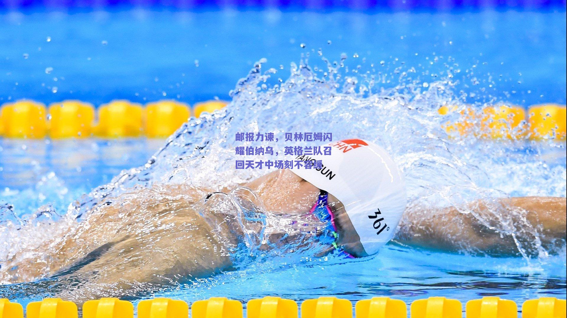 邮报力谏,贝林厄姆闪耀伯纳乌,英格兰队召回天才中场刻不容缓