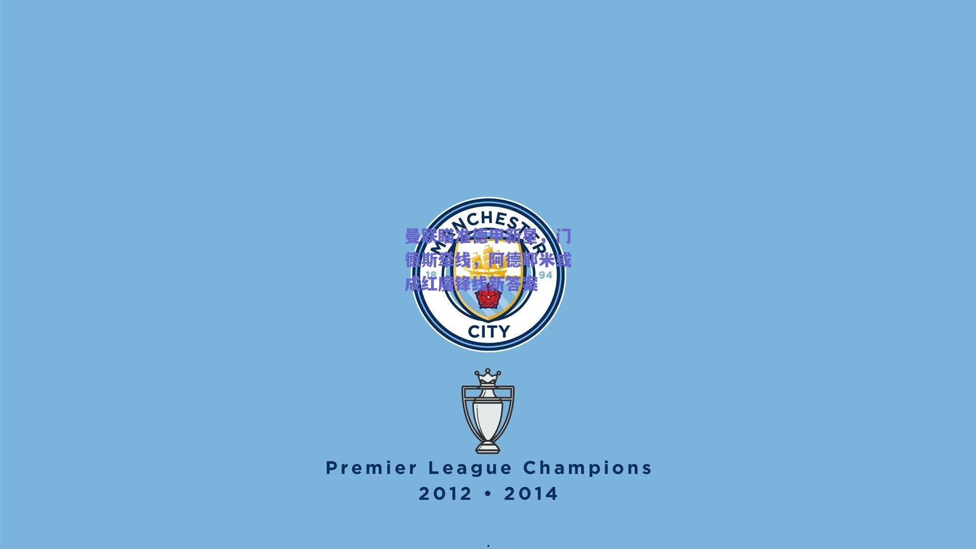 曼联瞄准德甲新星，门德斯牵线，阿德耶米或成红魔锋线新答案