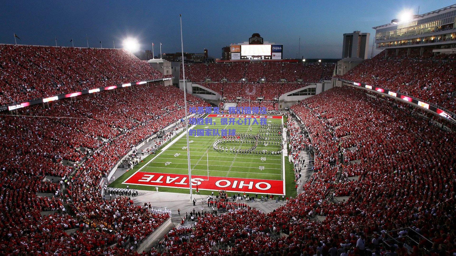 埃基蒂克，我们值得这场胜利，很开心打入我的国家队首球