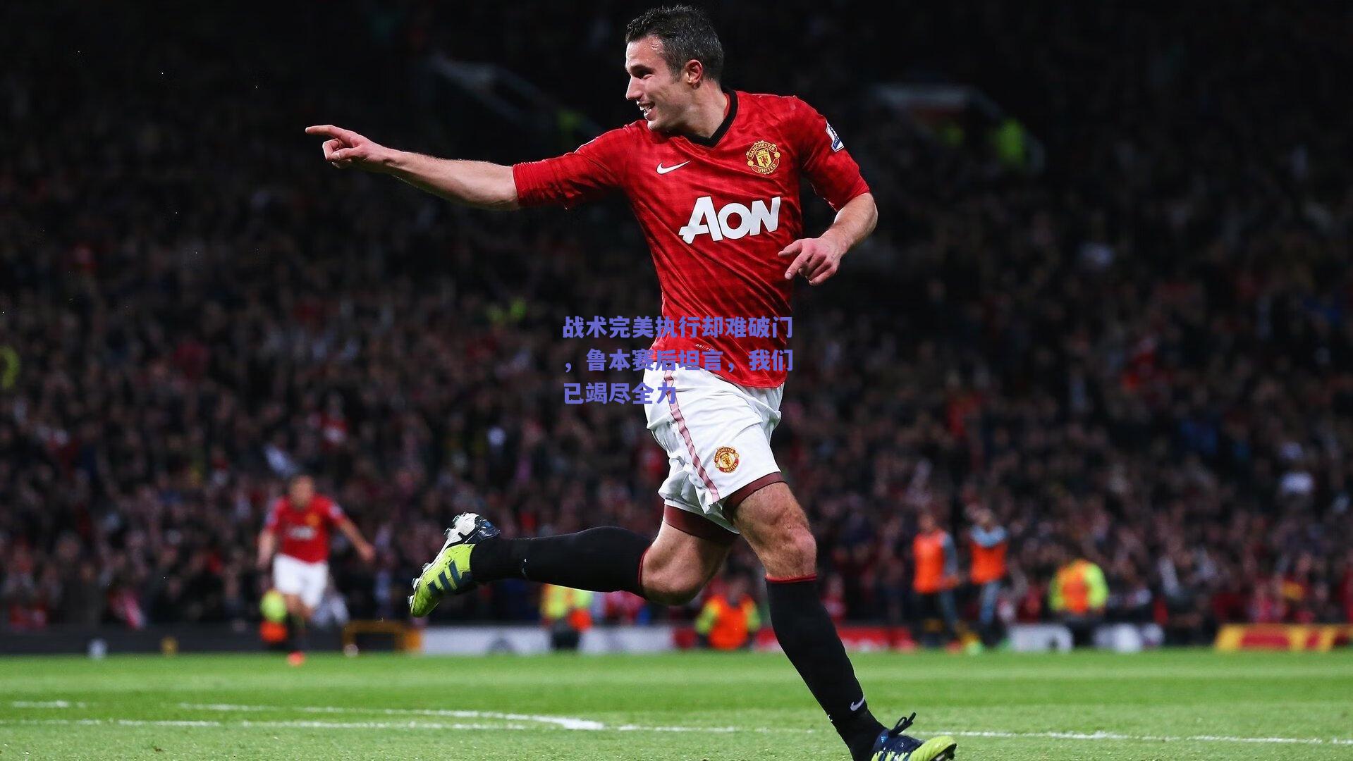 战术完美执行却难破门，鲁本赛后坦言，我们已竭尽全力