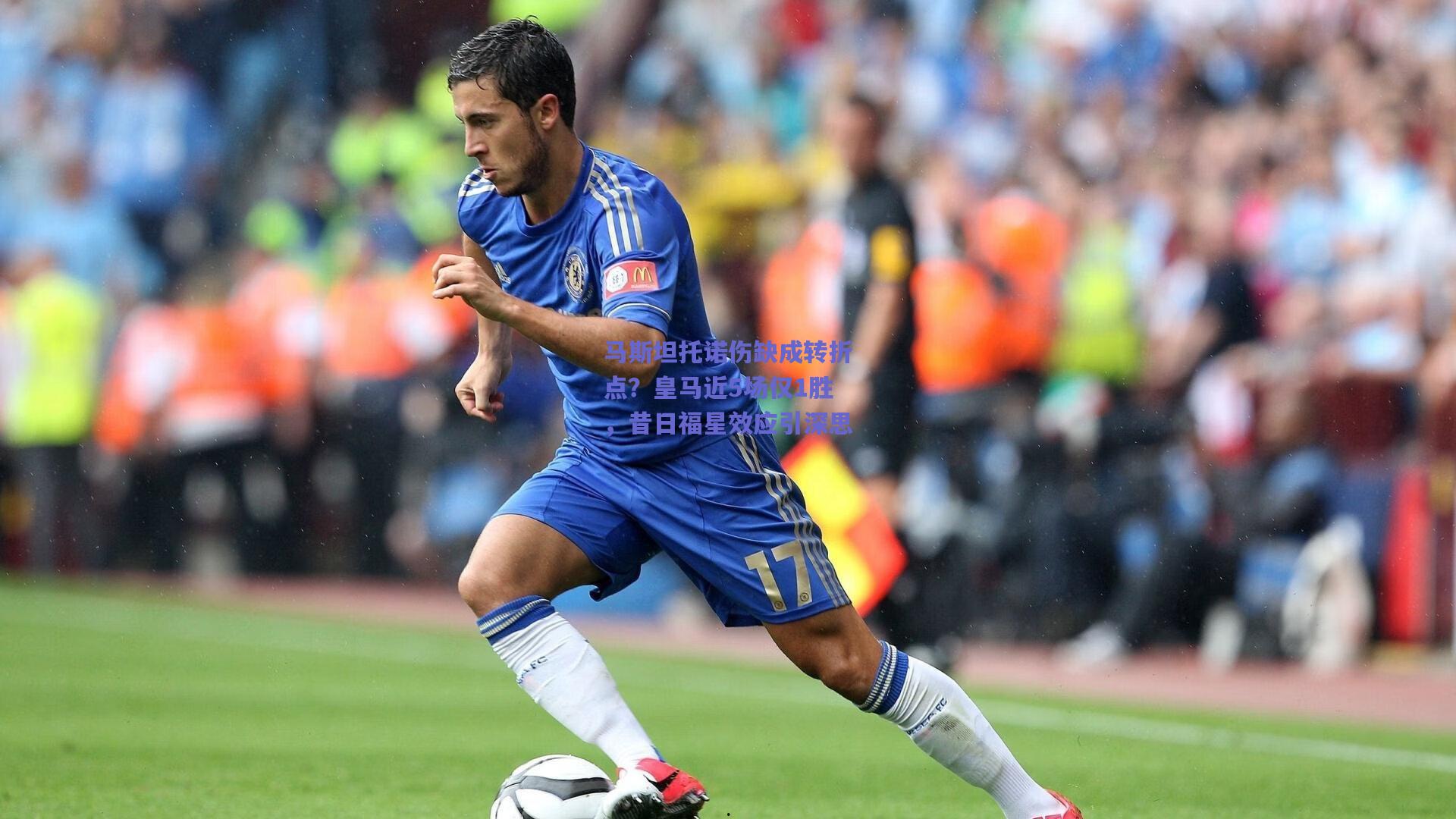 马斯坦托诺伤缺成转折点?皇马近5场仅1胜,昔日福星效应引深思