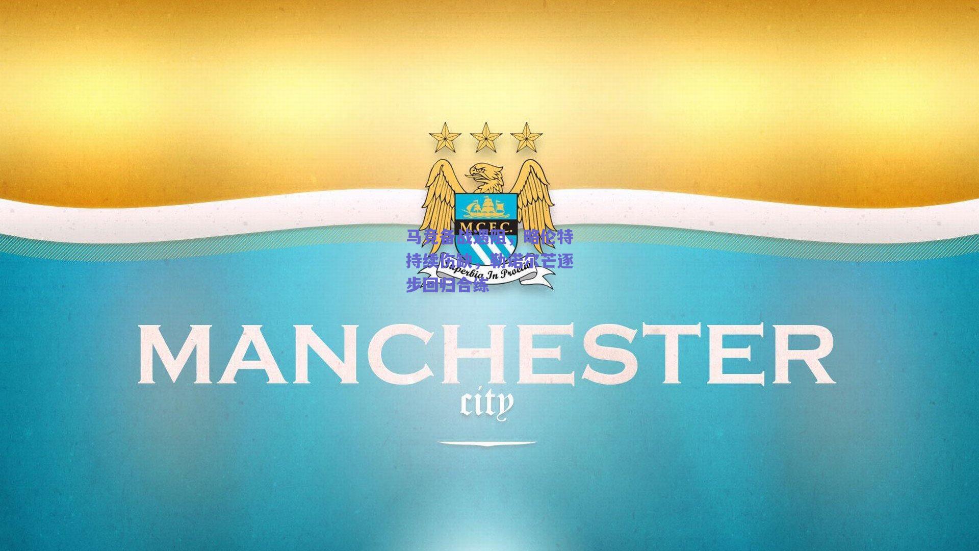 马竞备战遇阻,略伦特持续伤缺,勒诺尔芒逐步回归合练