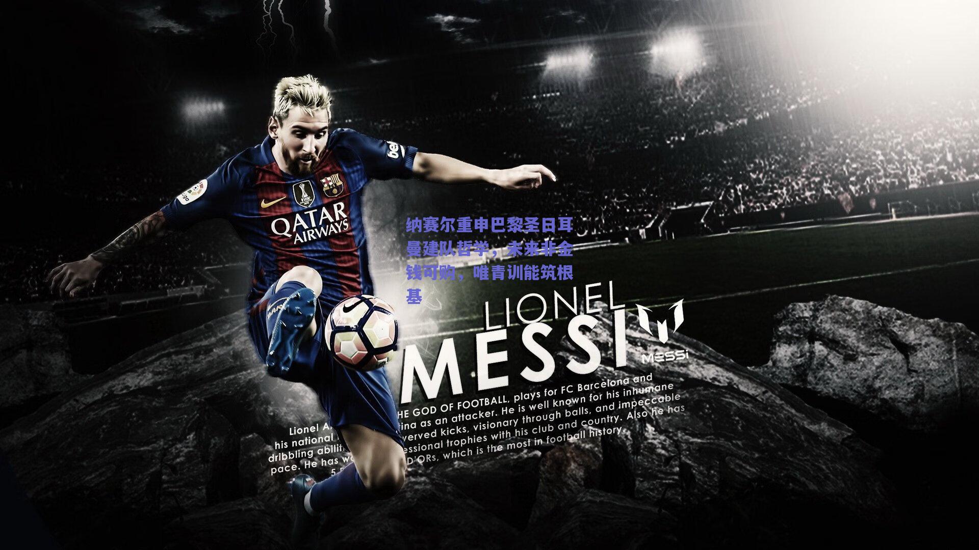 纳赛尔重申巴黎圣日耳曼建队哲学,未来非金钱可购,唯青训能筑根基