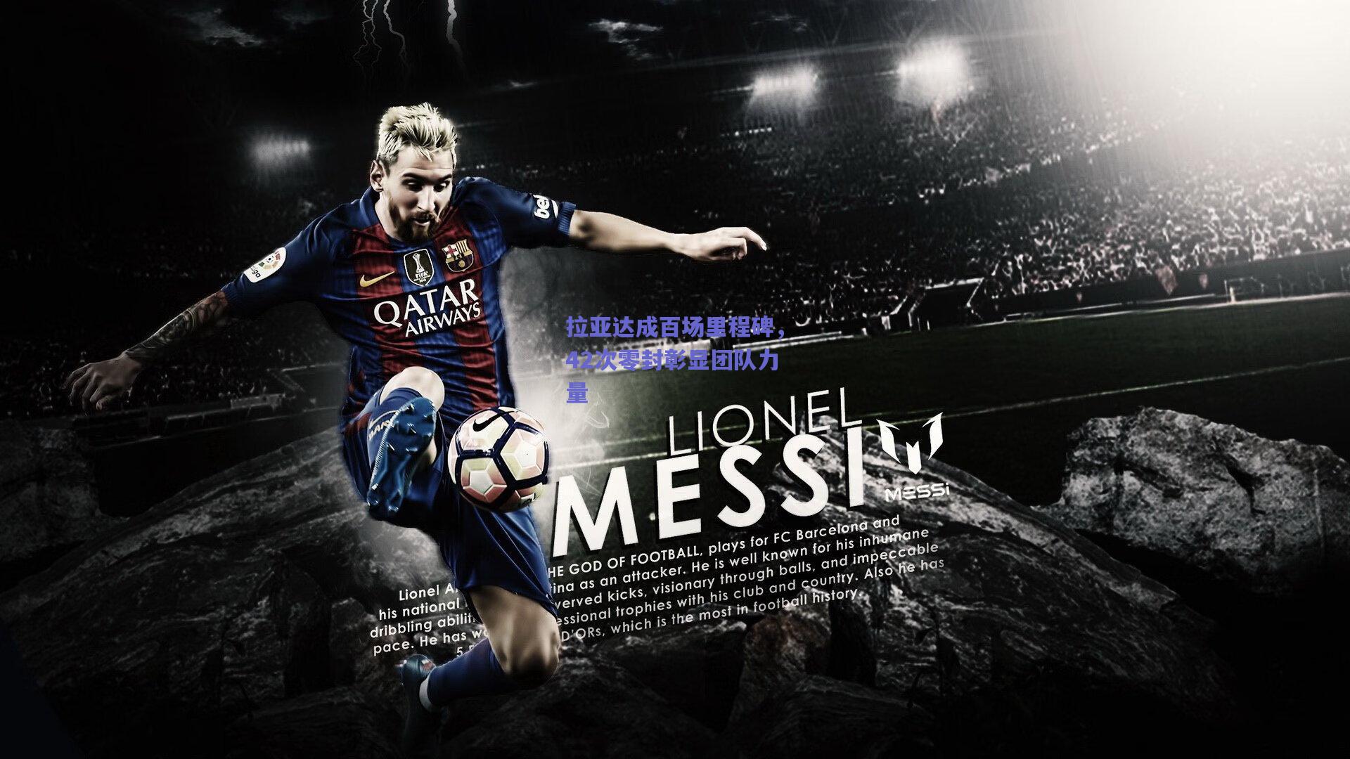 拉亚达成百场里程碑,42次零封彰显团队力量