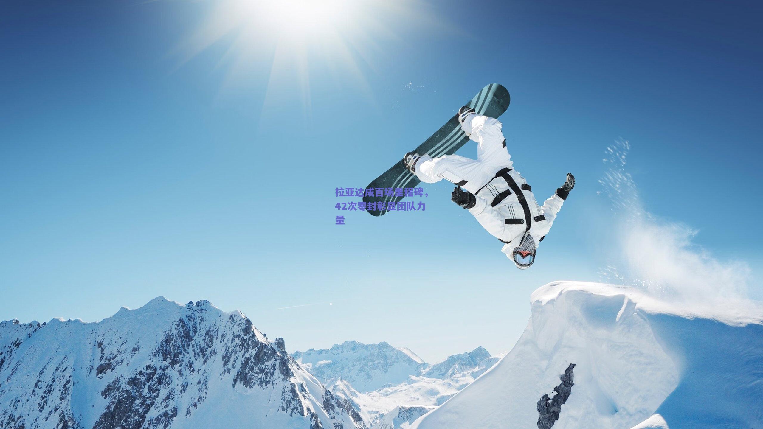 拉亚达成百场里程碑,42次零封彰显团队力量