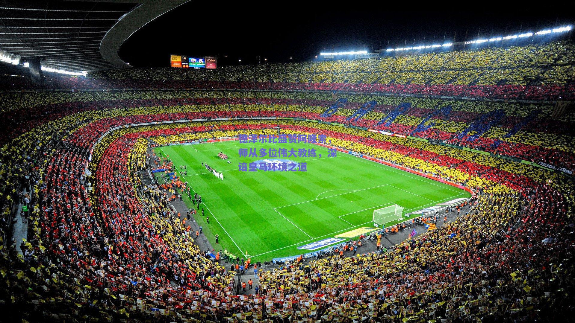 德泽尔比盛赞阿隆索,师从多位伟大教练,深谙皇马环境之道