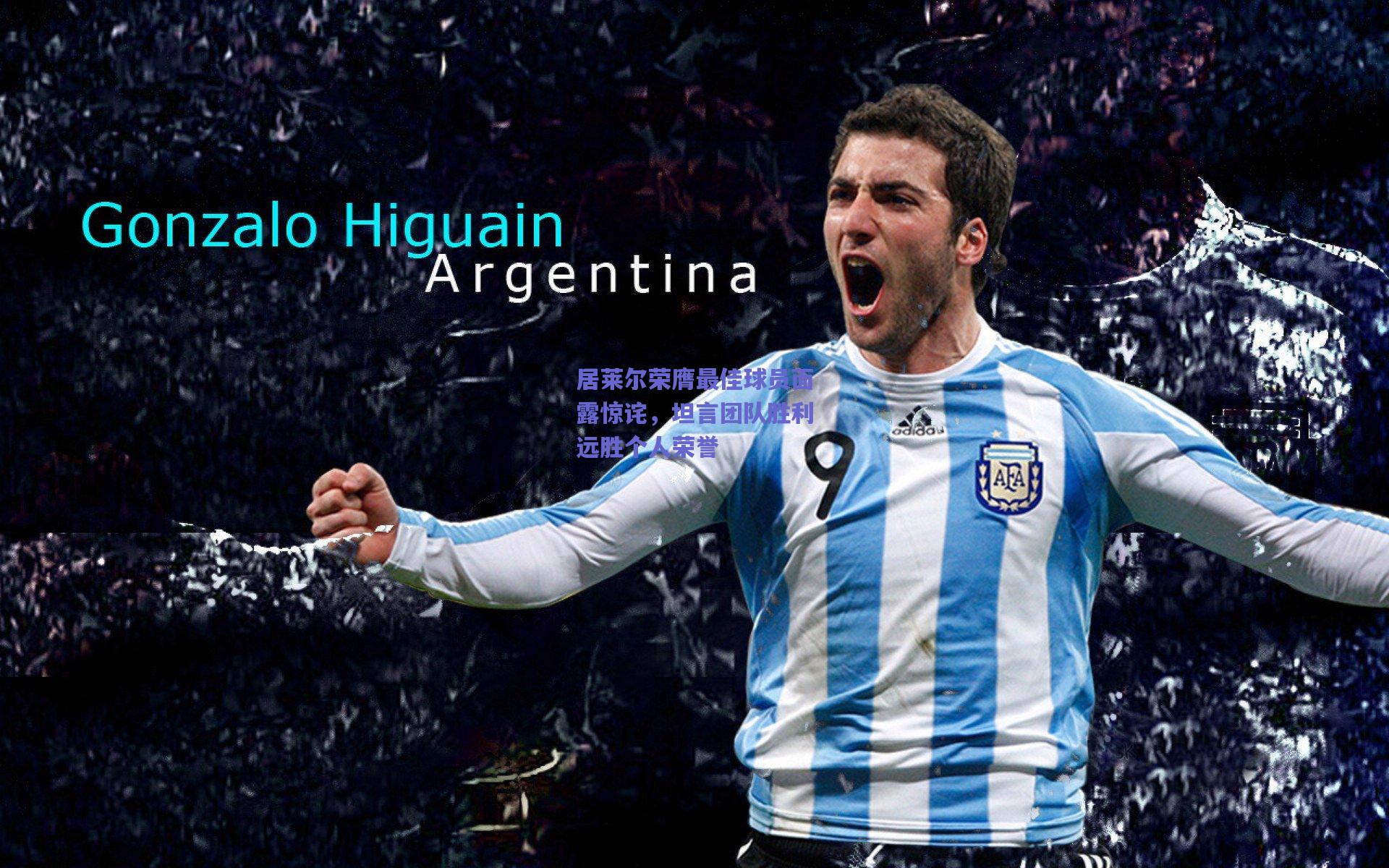 居莱尔荣膺最佳球员面露惊诧，坦言团队胜利远胜个人荣誉