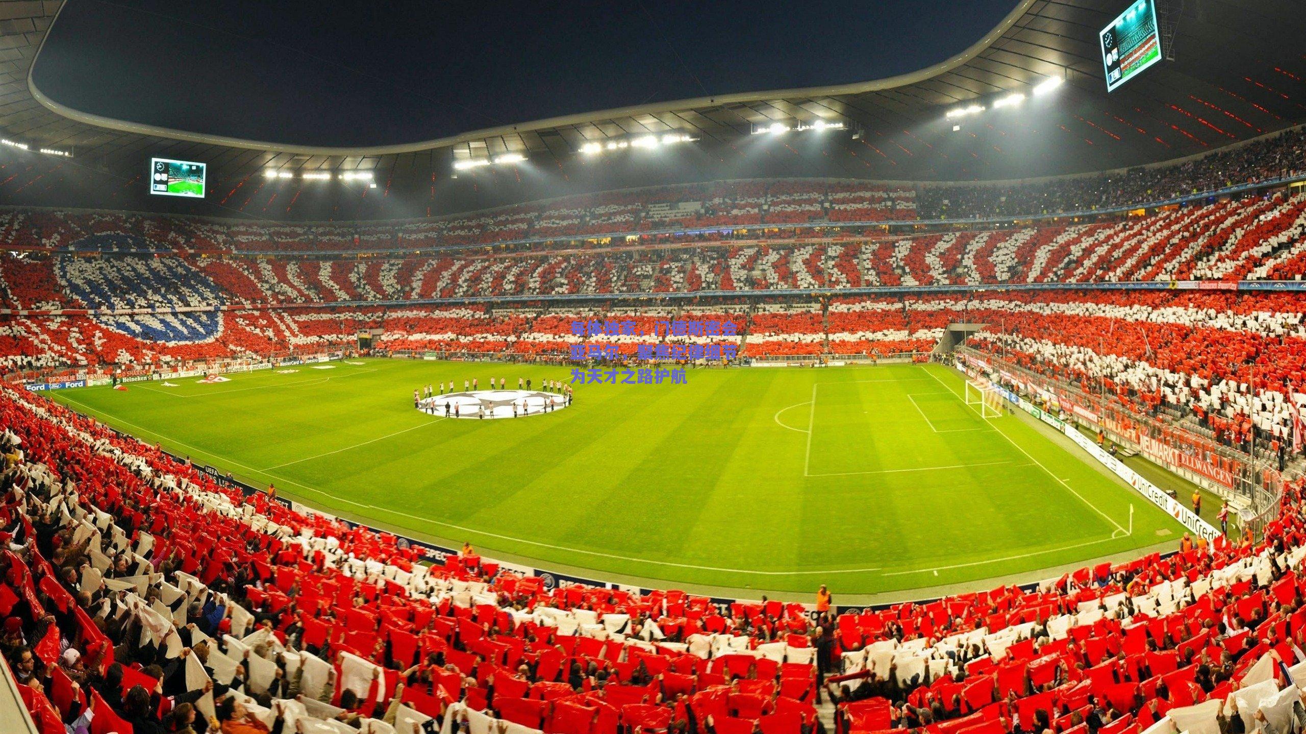 每体独家，门德斯密会亚马尔，聚焦纪律细节为天才之路护航