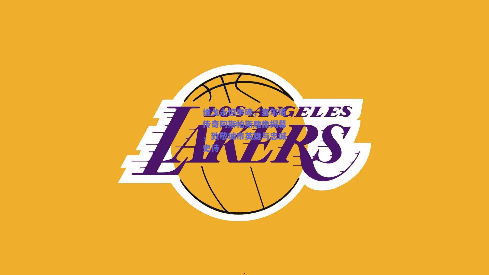 维戈永恒丰碑，塞尔塔传奇阿斯帕斯雕像揭幕，致敬城市英雄与忠诚史诗