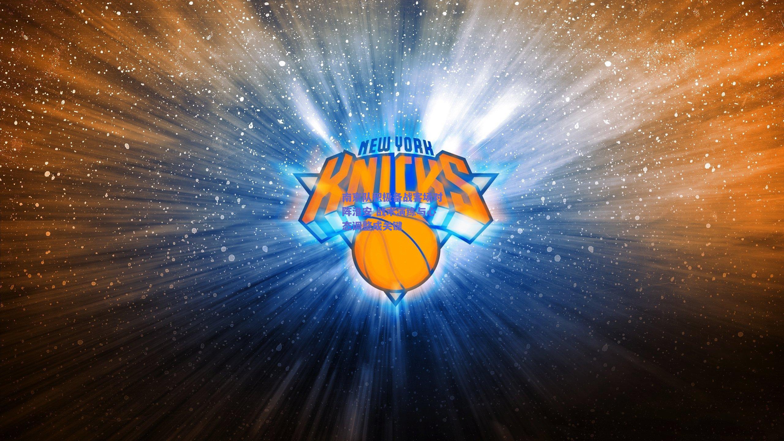 南京队积极备战客场对阵淮安 战术演练与心态调整成关键