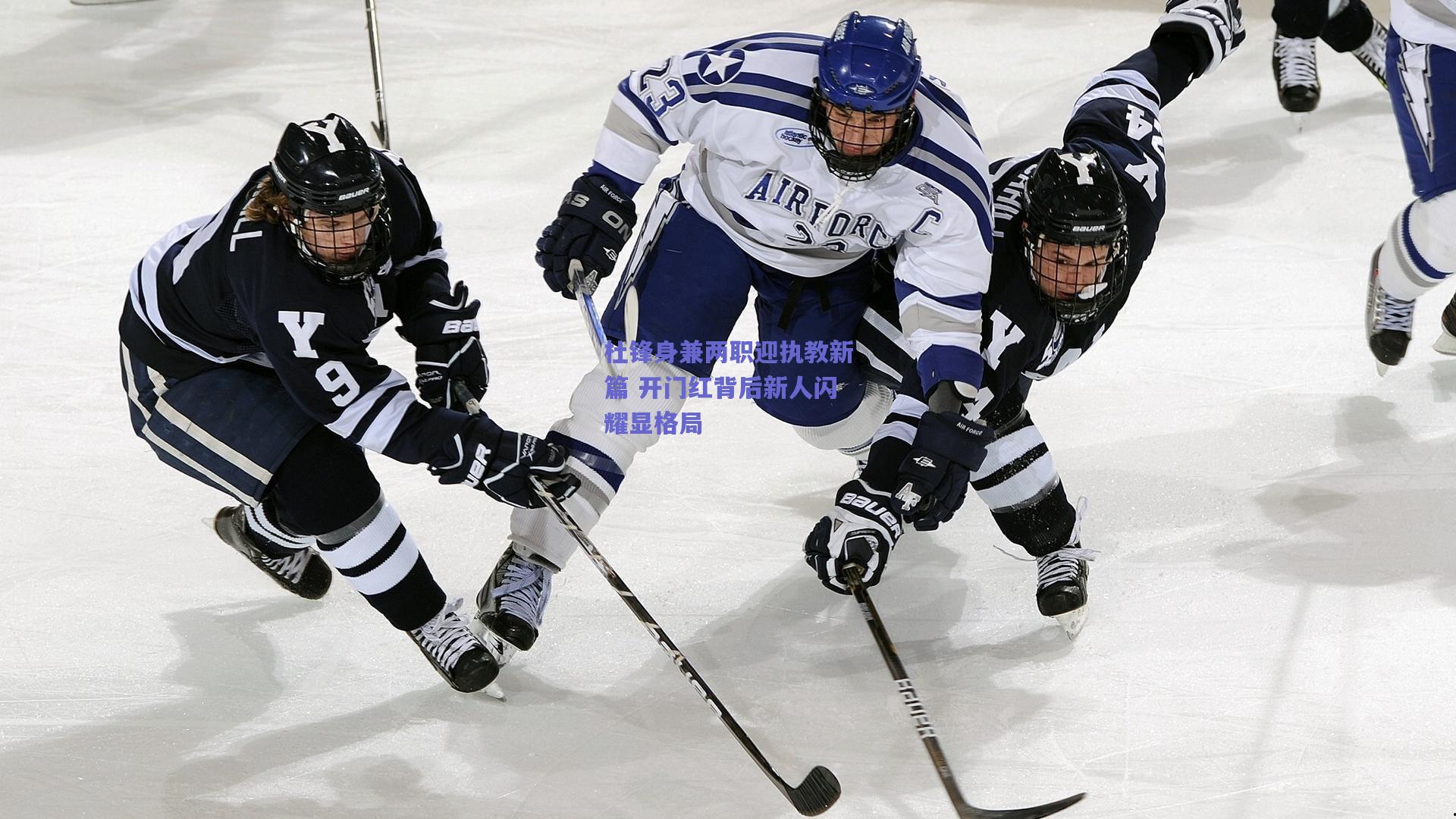 杜锋身兼两职迎执教新篇 开门红背后新人闪耀显格局
