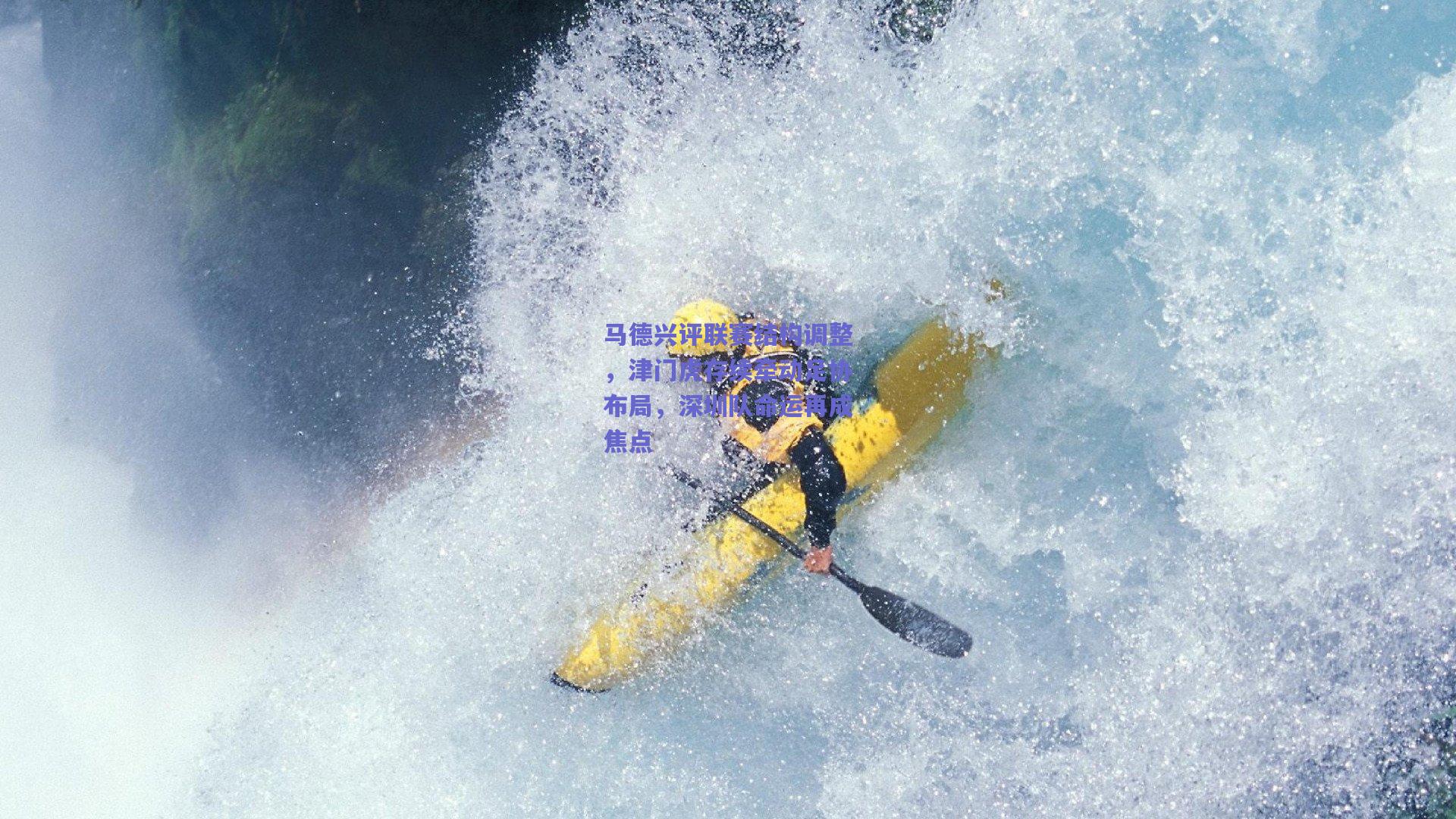 马德兴评联赛结构调整，津门虎存续牵动足协布局，深圳队命运再成焦点