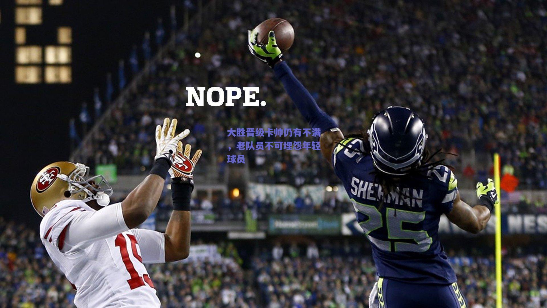 大胜晋级卡帅仍有不满，老队员不可埋怨年轻球员