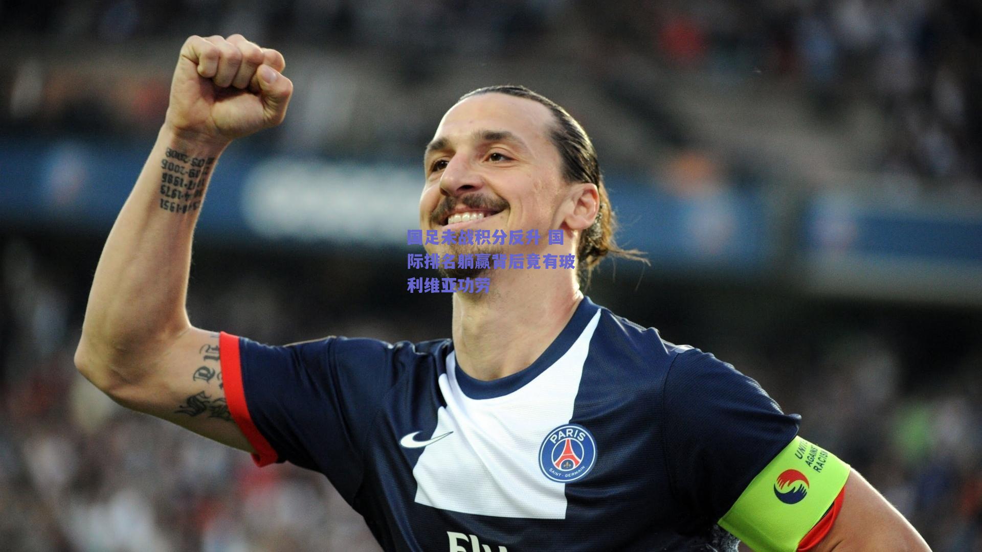 国足未战积分反升 国际排名躺赢背后竟有玻利维亚功劳