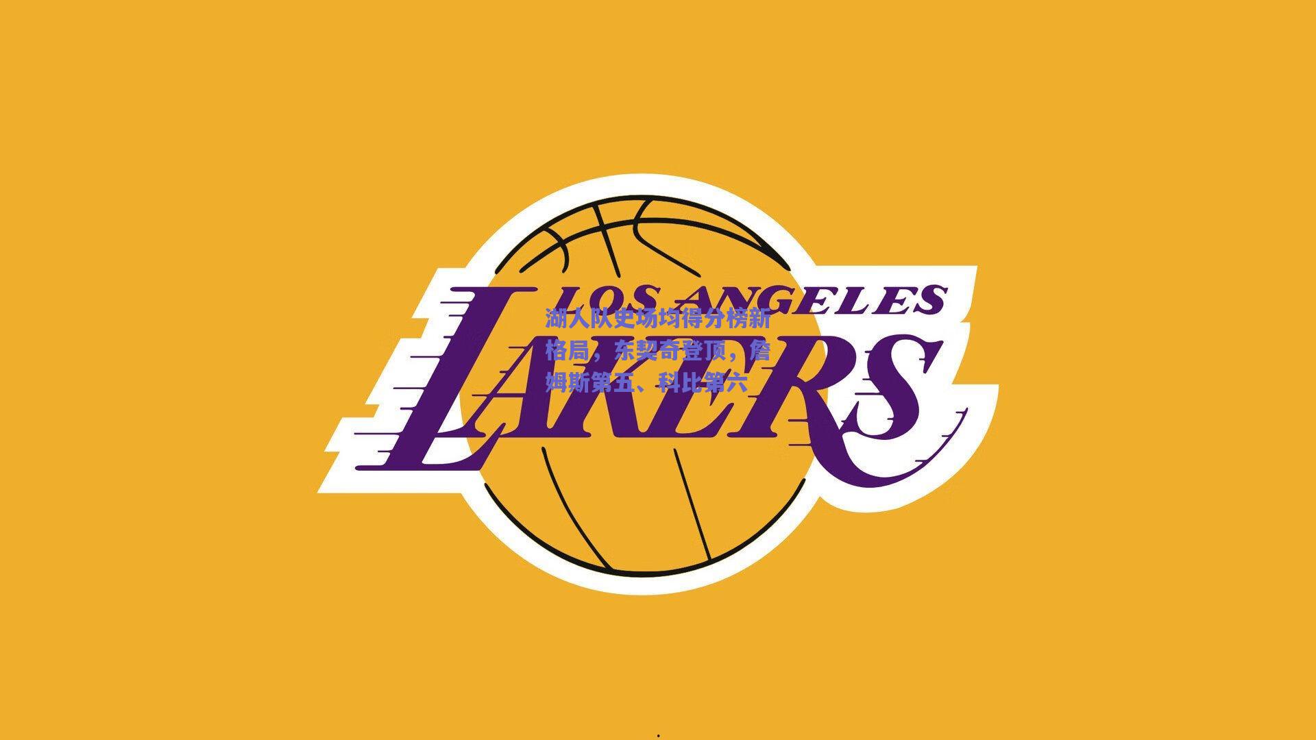 湖人队史场均得分榜新格局，东契奇登顶，詹姆斯第五、科比第六