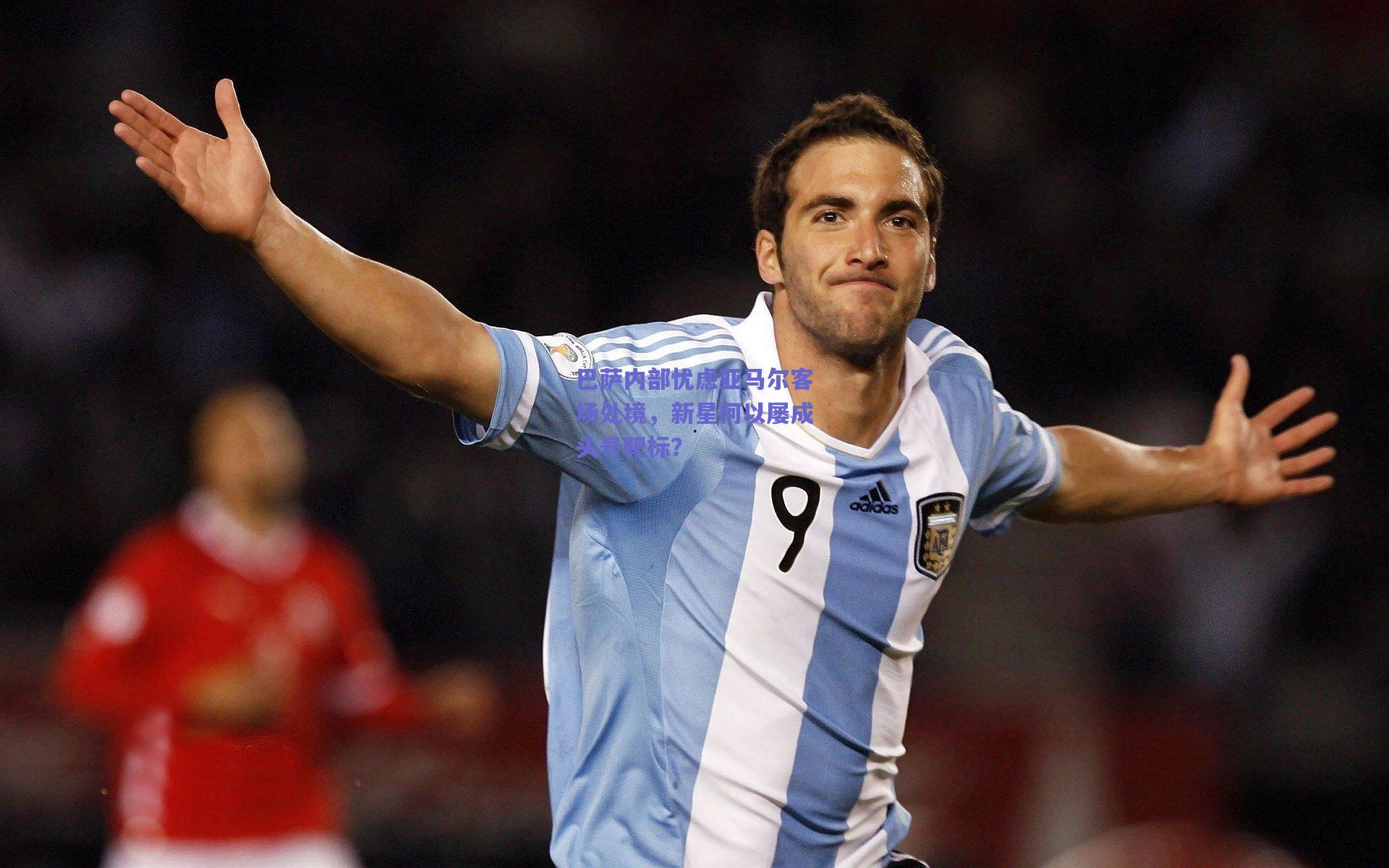 巴萨内部忧虑亚马尔客场处境，新星何以屡成头号靶标？