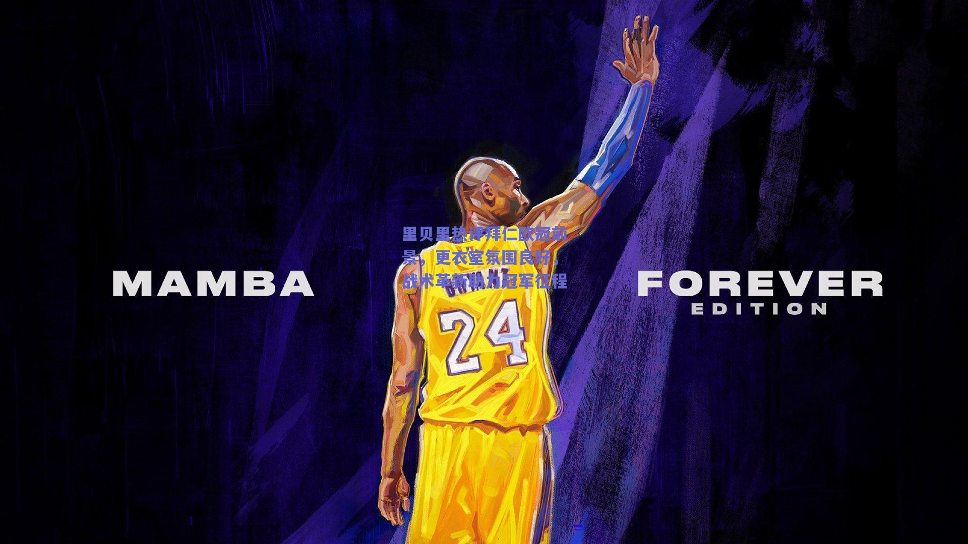 里贝里热评拜仁欧冠前景，更衣室氛围良好，战术革新助力冠军征程