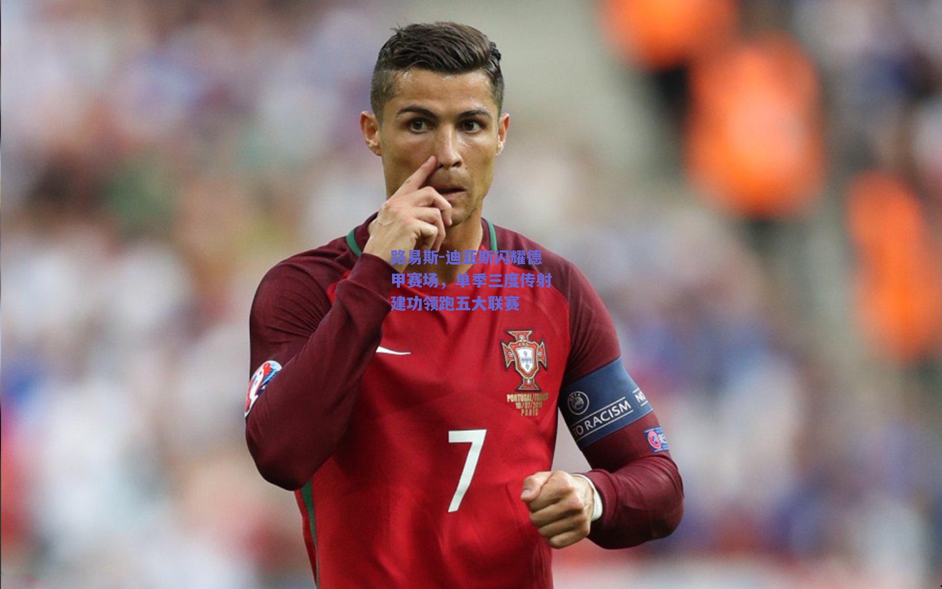 路易斯-迪亚斯闪耀德甲赛场，单季三度传射建功领跑五大联赛