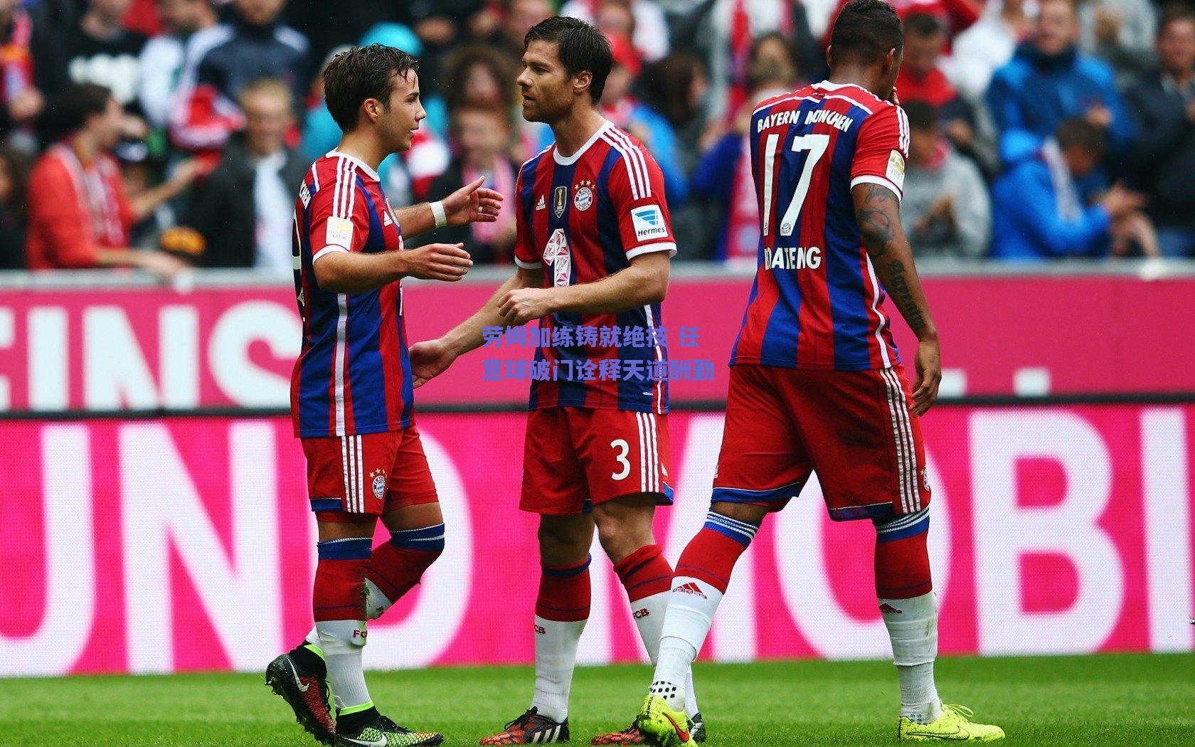 【500开奖查询】劳姆加练铸就绝技 任意球破门诠释天道酬勤