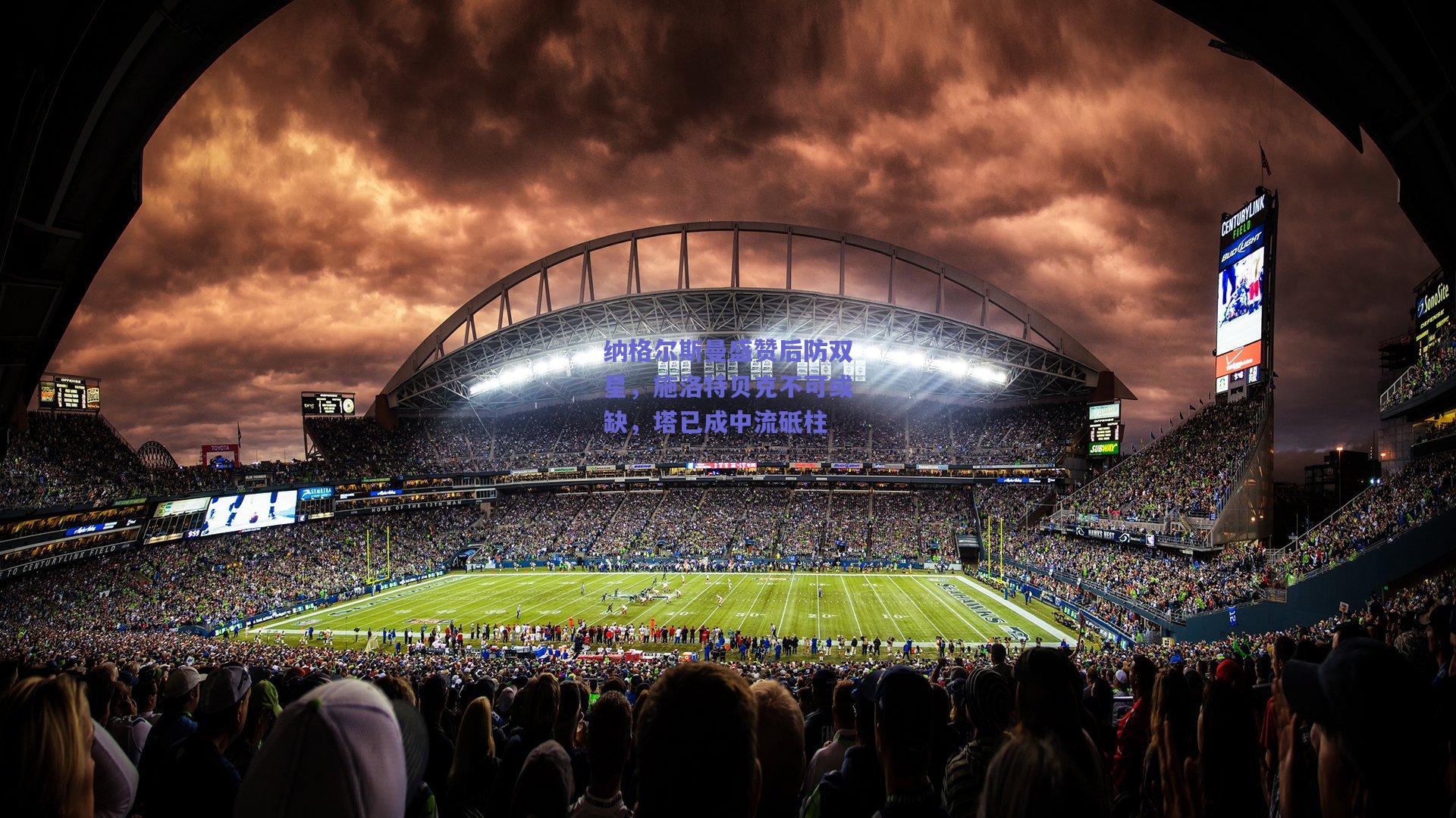 纳格尔斯曼盛赞后防双星,施洛特贝克不可或缺,塔已成中流砥柱