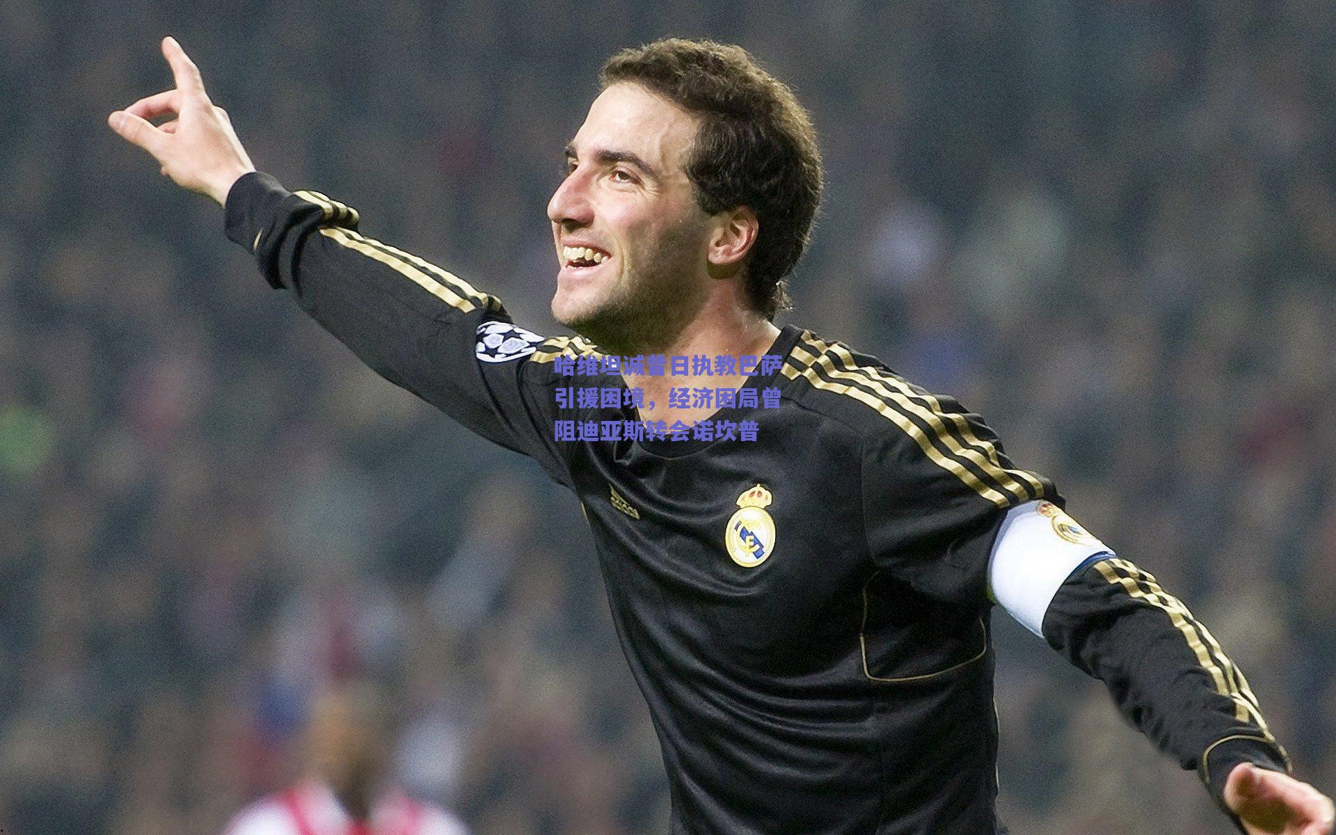 500综合购彩_哈维坦诚昔日执教巴萨引援困境，经济困局曾阻迪亚斯转会诺坎普