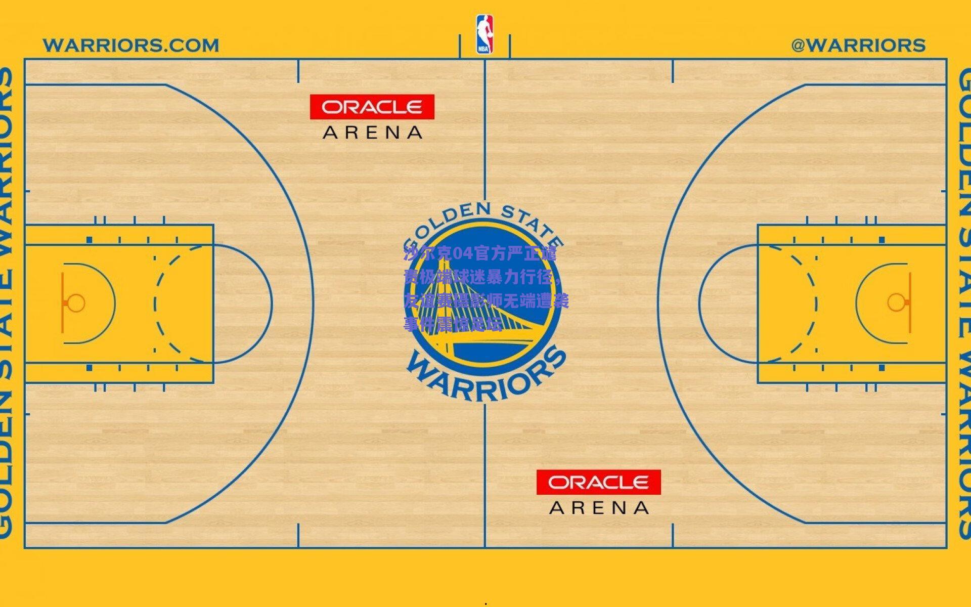 【500体彩】沙尔克04官方严正谴责极端球迷暴力行径，友谊赛摄影师无端遭袭事件震惊足坛