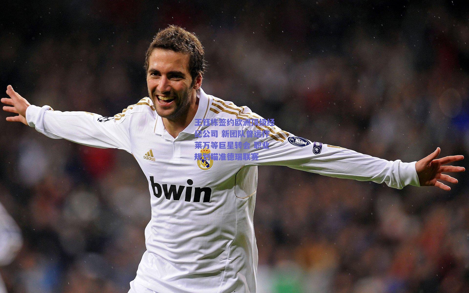 【500福彩】王钰栋签约欧洲顶级经纪公司 新团队曾运作莱万等巨星转会 职业规划瞄准德瑞联赛