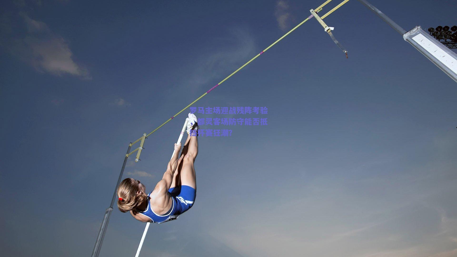 罗马主场迎战残阵考验，都灵客场防守能否抵挡杯赛狂潮？