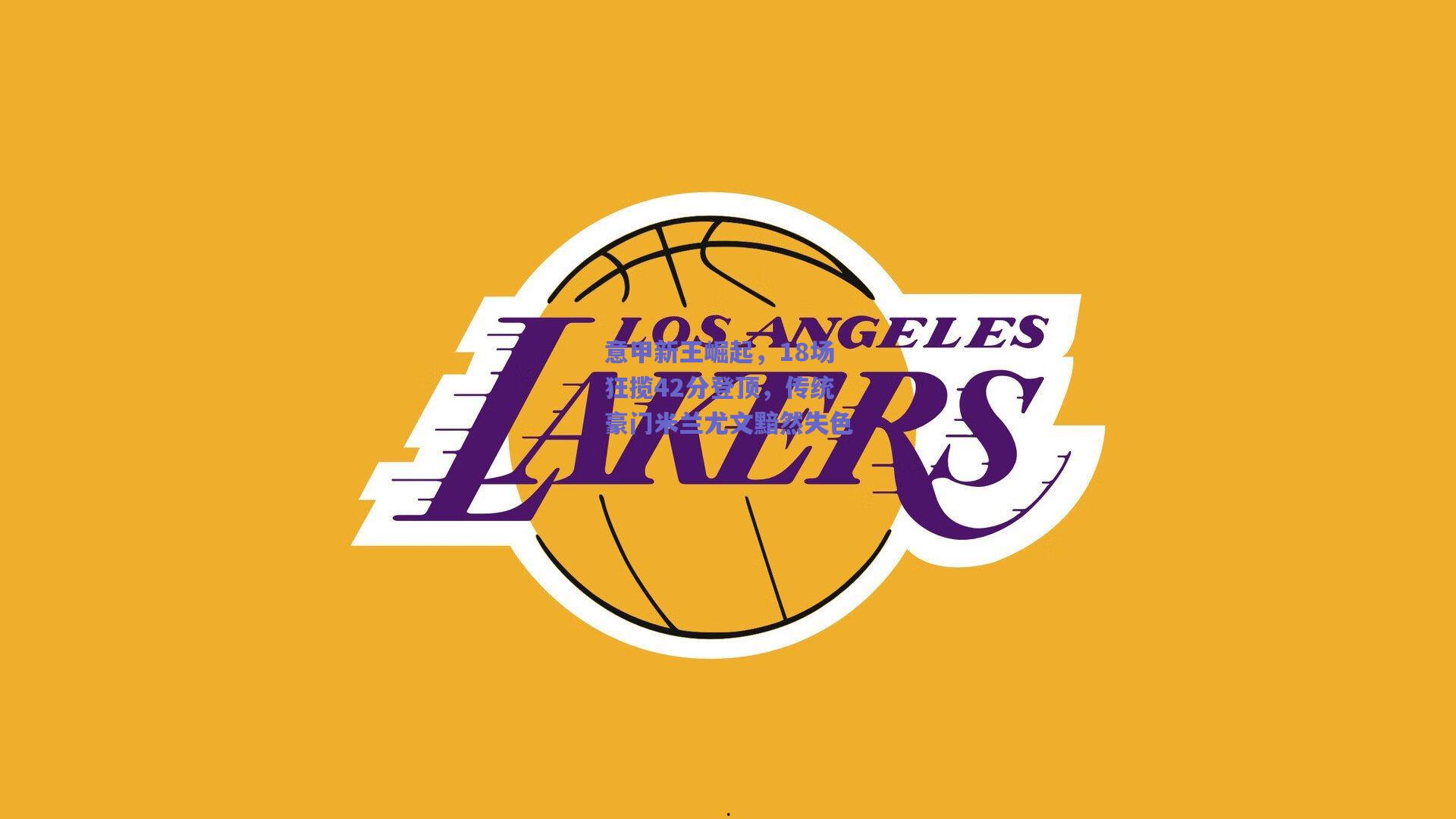 意甲新王崛起，18场狂揽42分登顶，传统豪门米兰尤文黯然失色