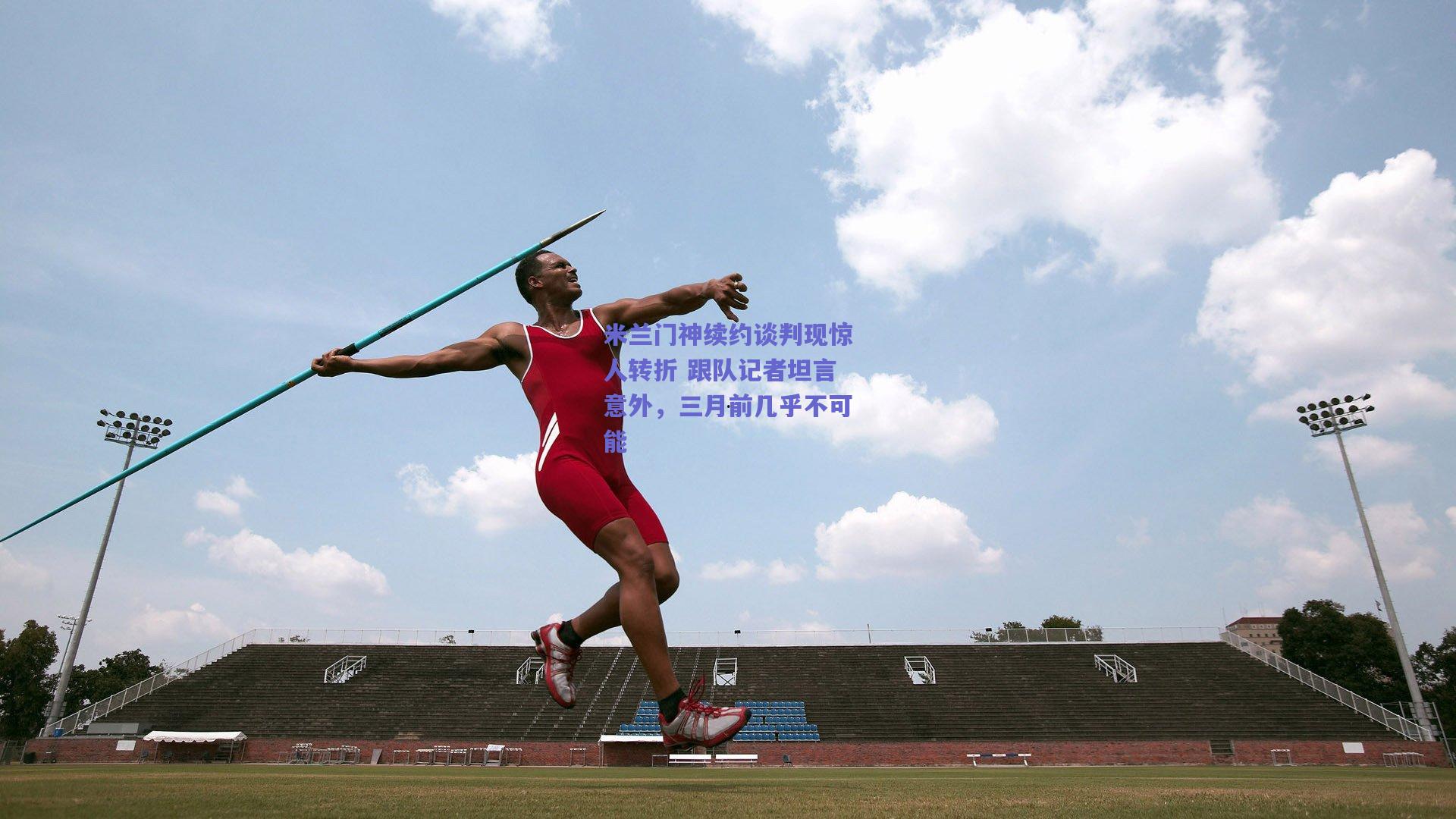 米兰门神续约谈判现惊人转折 跟队记者坦言意外，三月前几乎不可能