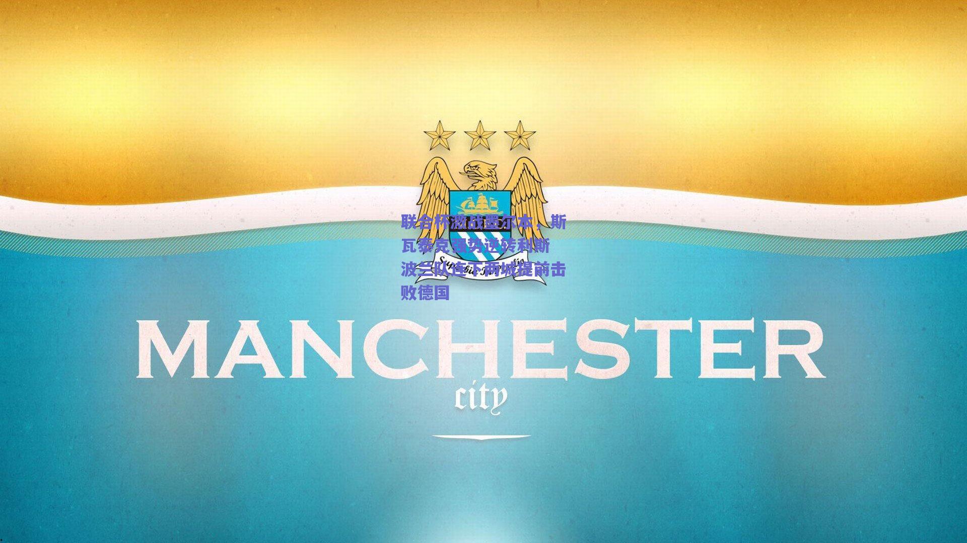 联合杯激战墨尔本，斯瓦泰克强势逆转利斯 波兰队连下两城提前击败德国