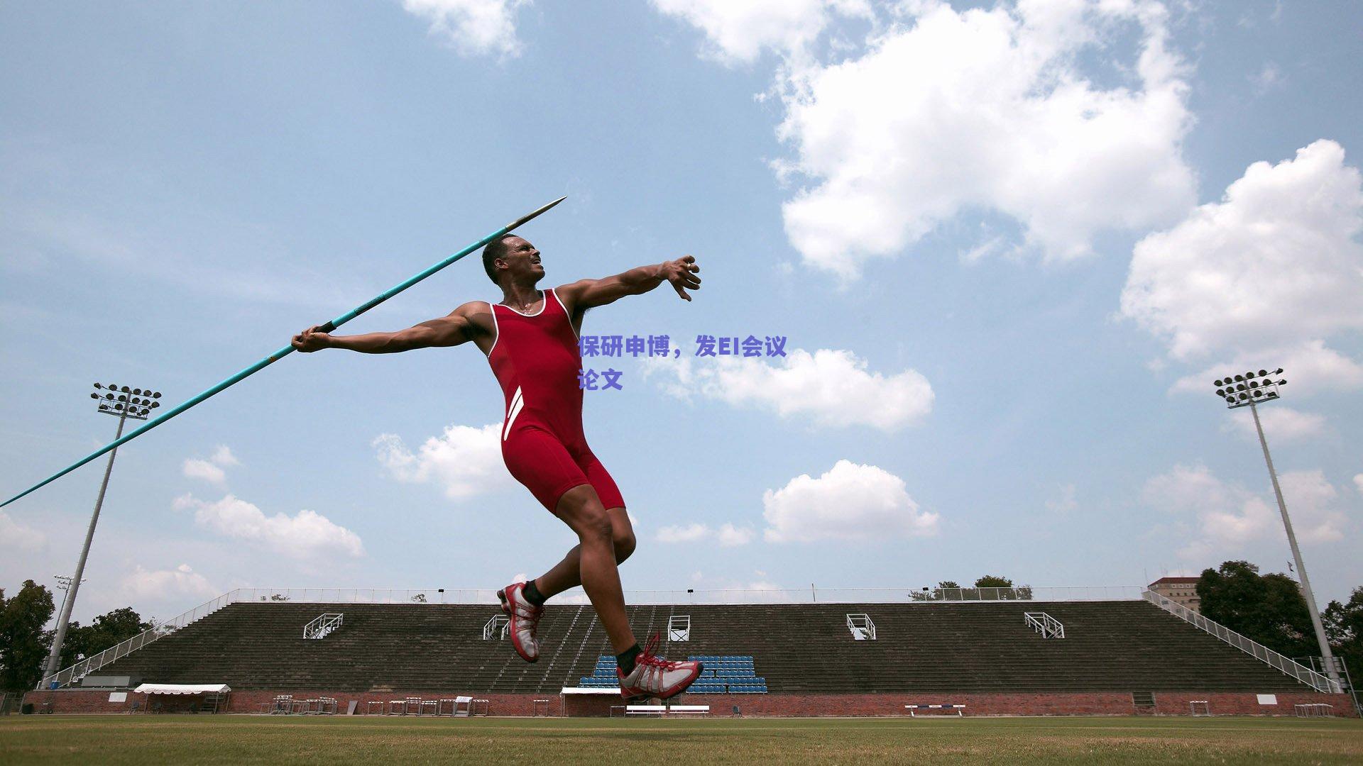 保研申博，发EI会议论文