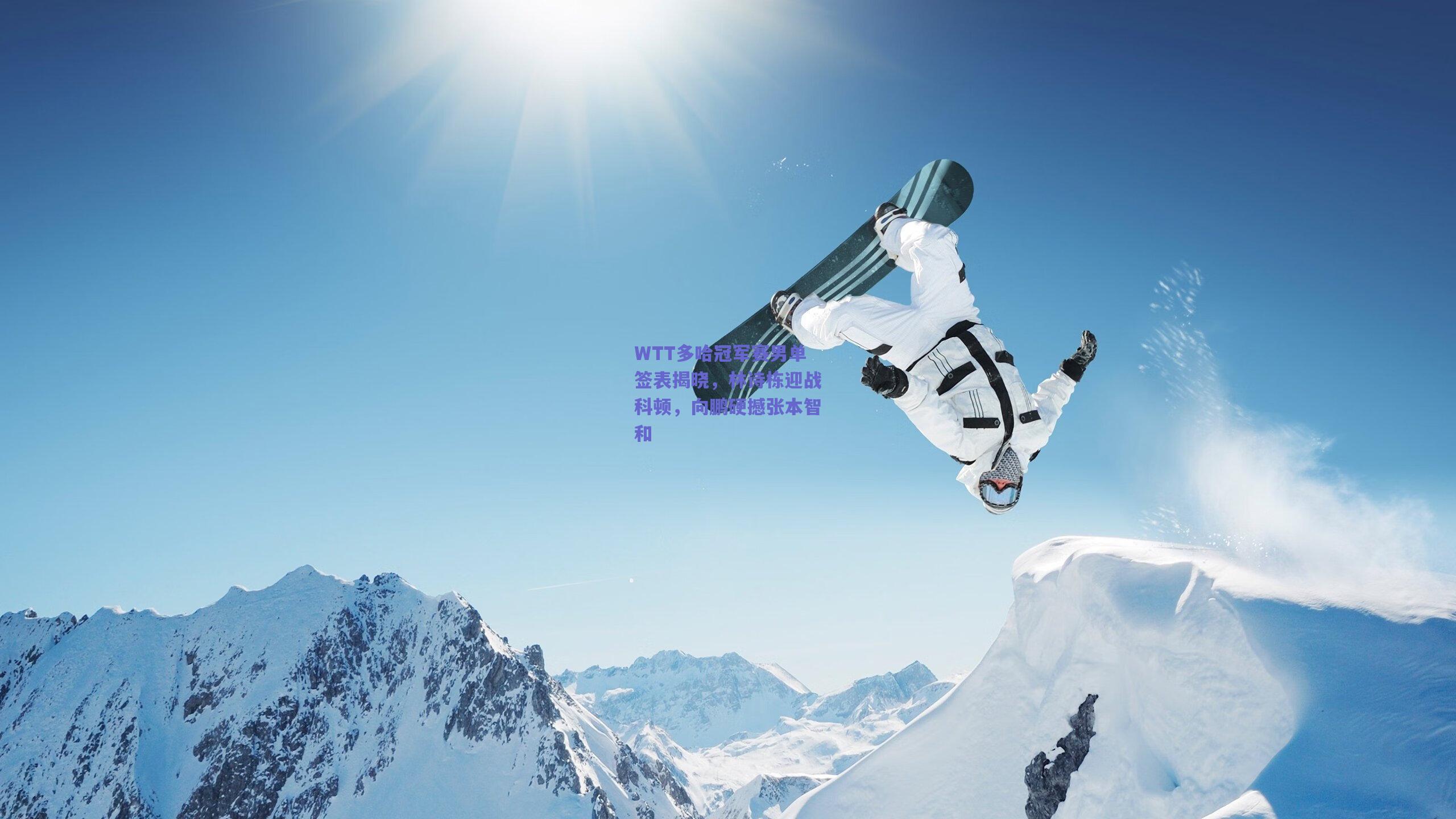 WTT多哈冠军赛男单签表揭晓,林诗栋迎战科顿,向鹏硬撼张本智和