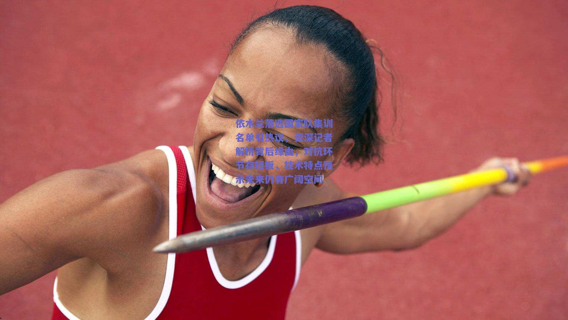 【500开奖查询】依木兰落选国家队集训名单引热议，资深记者解析背后缘由，对抗环节存短板，技术特点预示未来仍有广阔空间