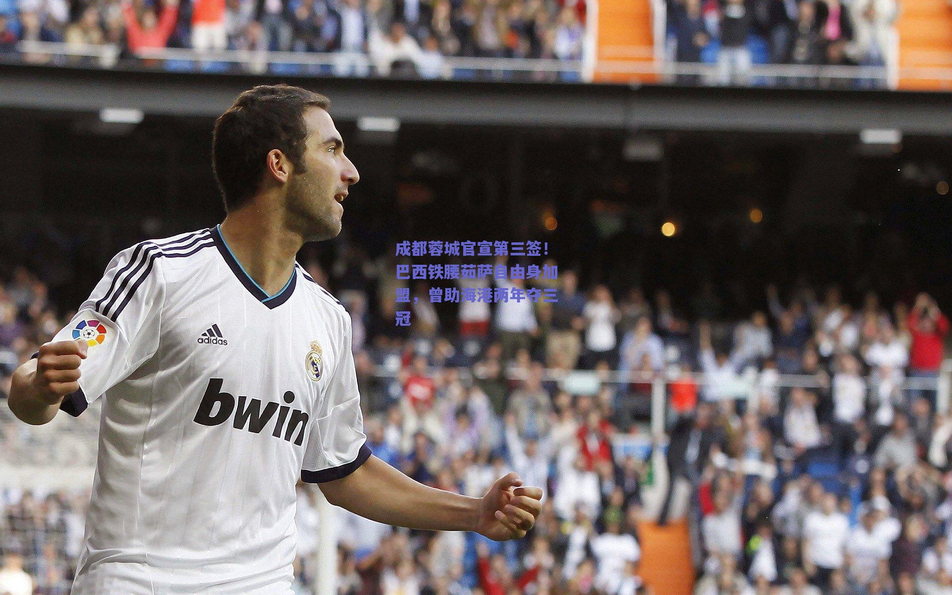 500足彩_成都蓉城官宣第三签！巴西铁腰茹萨自由身加盟，曾助海港两年夺三冠