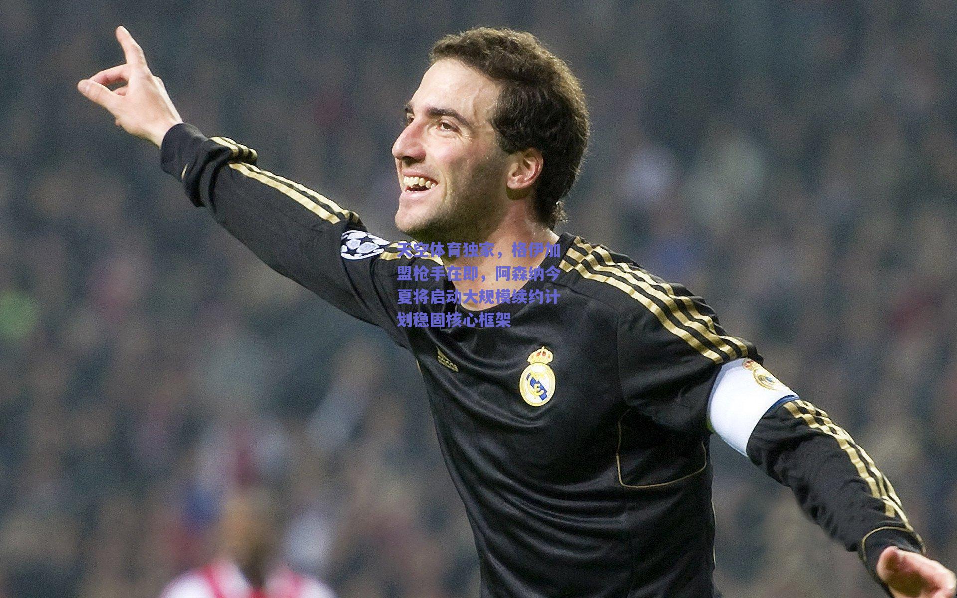 天空体育独家，格伊加盟枪手在即，阿森纳今夏将启动大规模续约计划稳固核心框架